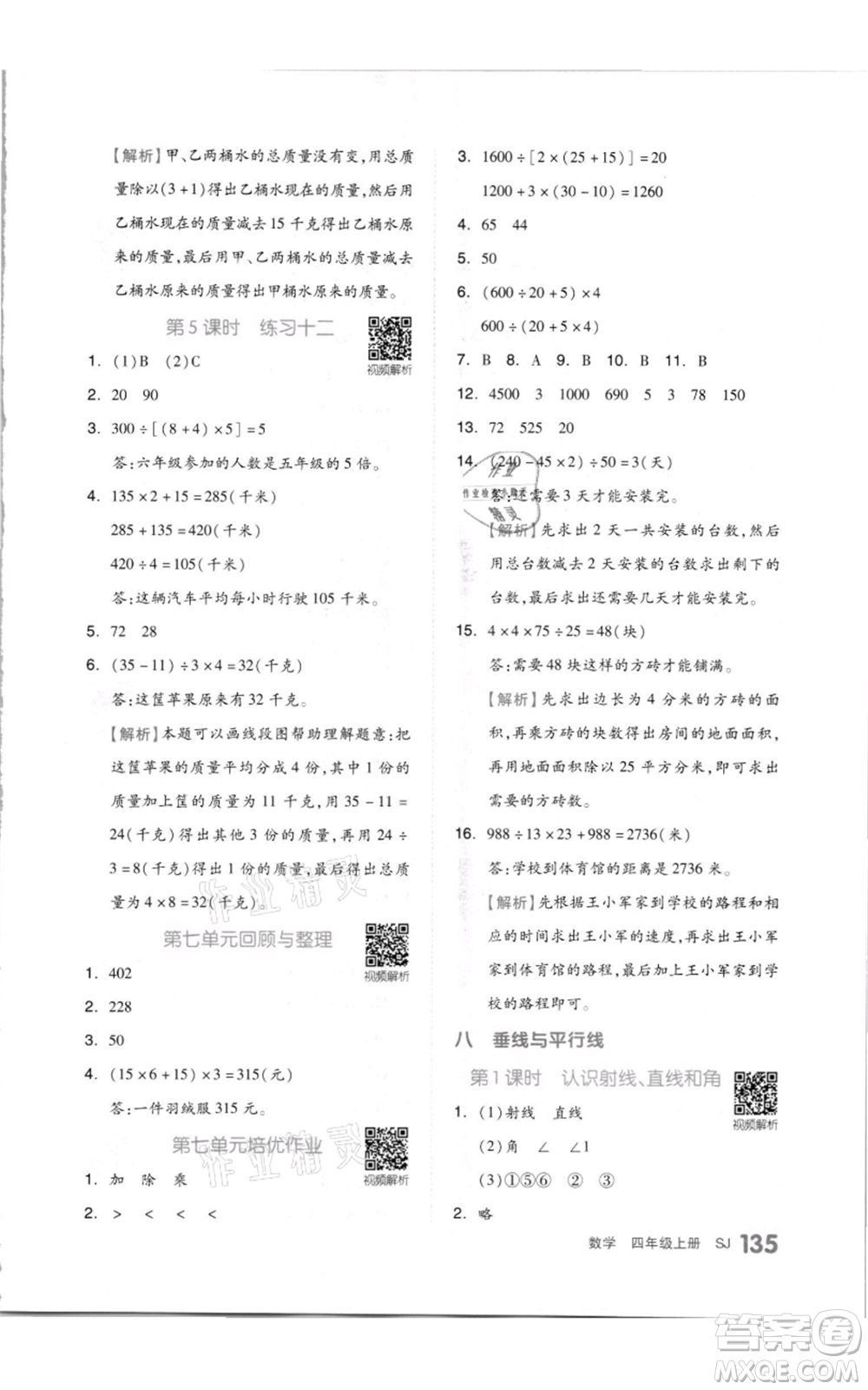 天津人民出版社2021全品作業(yè)本四年級(jí)上冊(cè)數(shù)學(xué)蘇教版參考答案