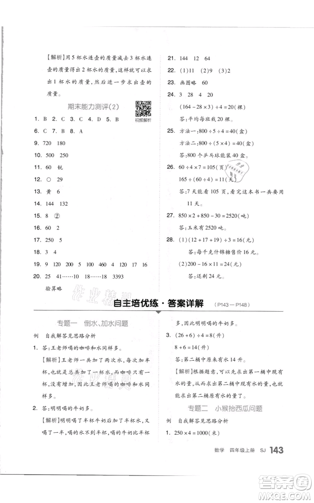 天津人民出版社2021全品作業(yè)本四年級(jí)上冊(cè)數(shù)學(xué)蘇教版參考答案