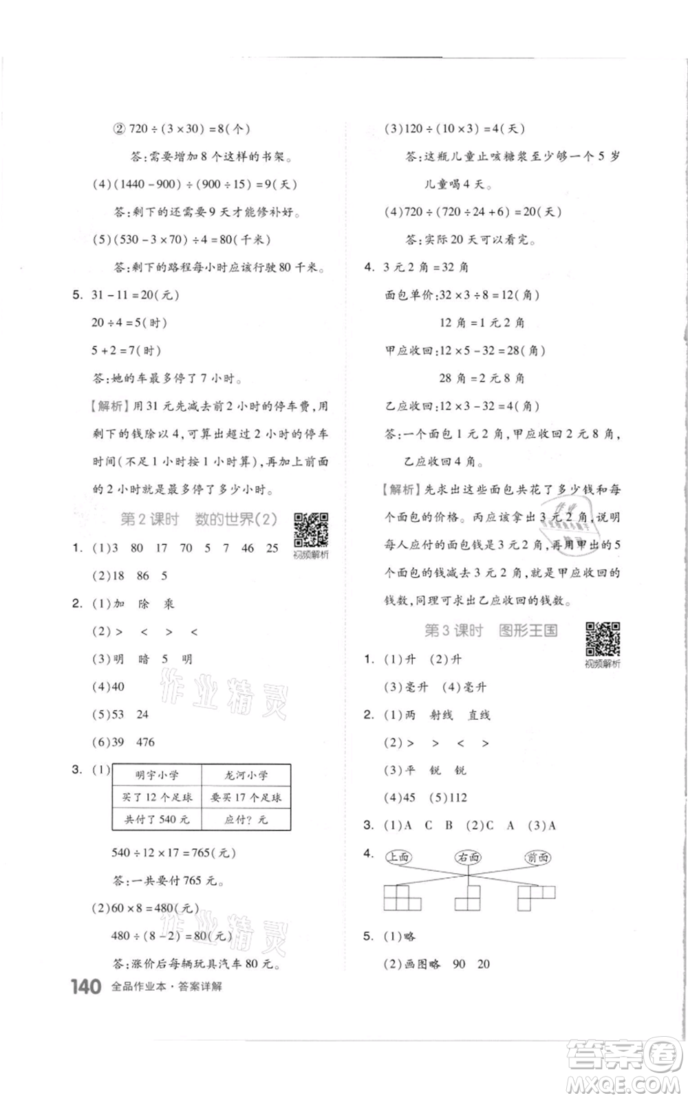 天津人民出版社2021全品作業(yè)本四年級(jí)上冊(cè)數(shù)學(xué)蘇教版參考答案