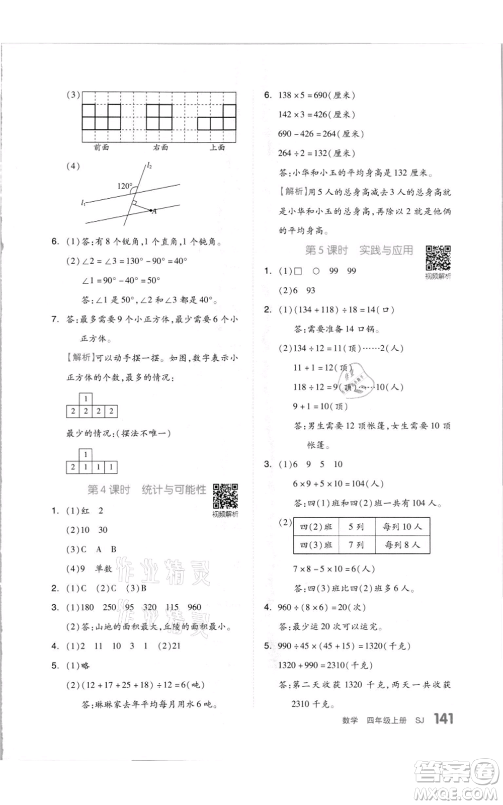 天津人民出版社2021全品作業(yè)本四年級(jí)上冊(cè)數(shù)學(xué)蘇教版參考答案