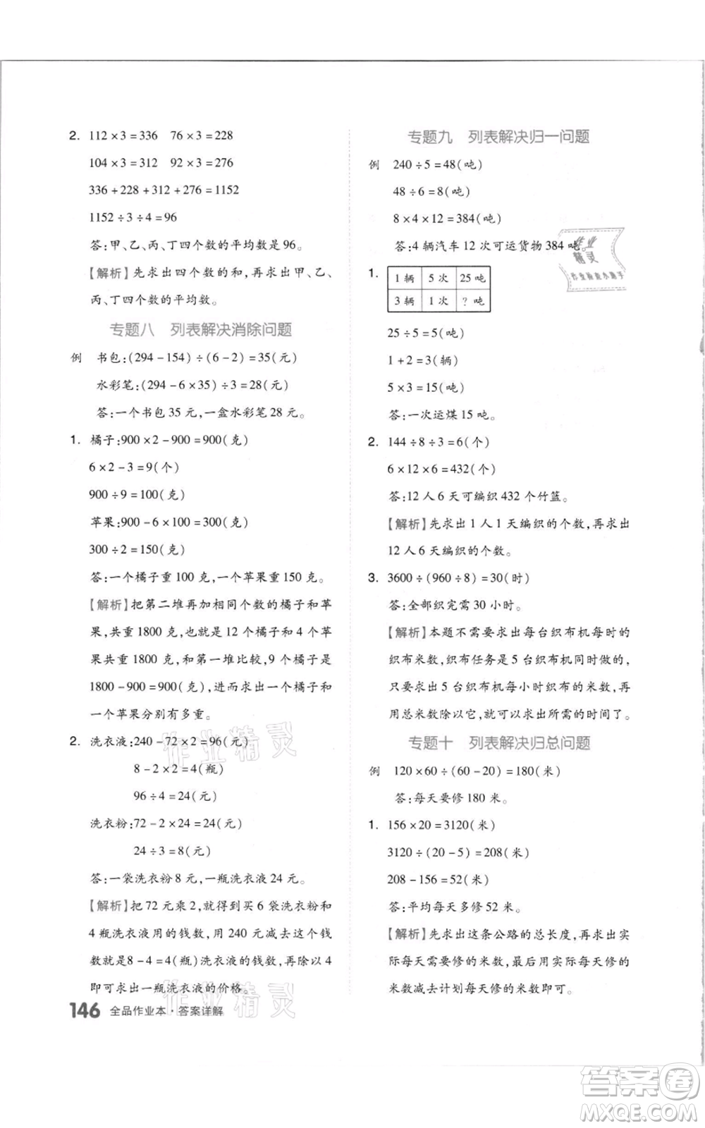 天津人民出版社2021全品作業(yè)本四年級(jí)上冊(cè)數(shù)學(xué)蘇教版參考答案