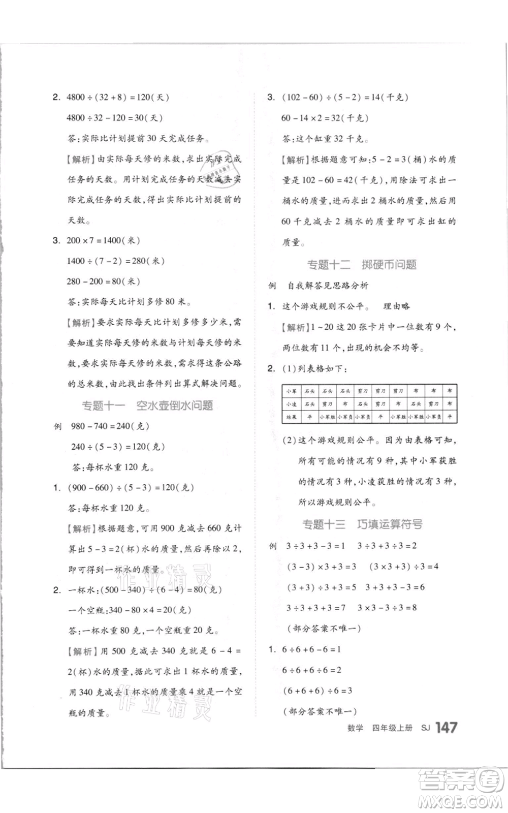 天津人民出版社2021全品作業(yè)本四年級(jí)上冊(cè)數(shù)學(xué)蘇教版參考答案