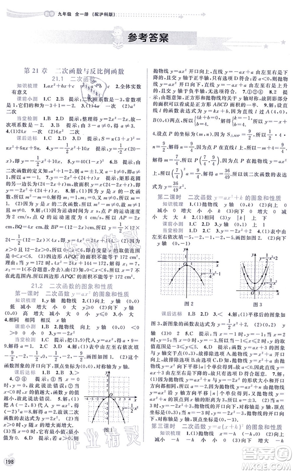 廣西教育出版社2021新課程學(xué)習(xí)與測(cè)評(píng)同步學(xué)習(xí)九年級(jí)數(shù)學(xué)全一冊(cè)滬科版答案