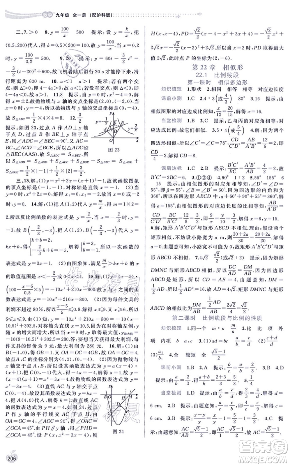 廣西教育出版社2021新課程學(xué)習(xí)與測(cè)評(píng)同步學(xué)習(xí)九年級(jí)數(shù)學(xué)全一冊(cè)滬科版答案