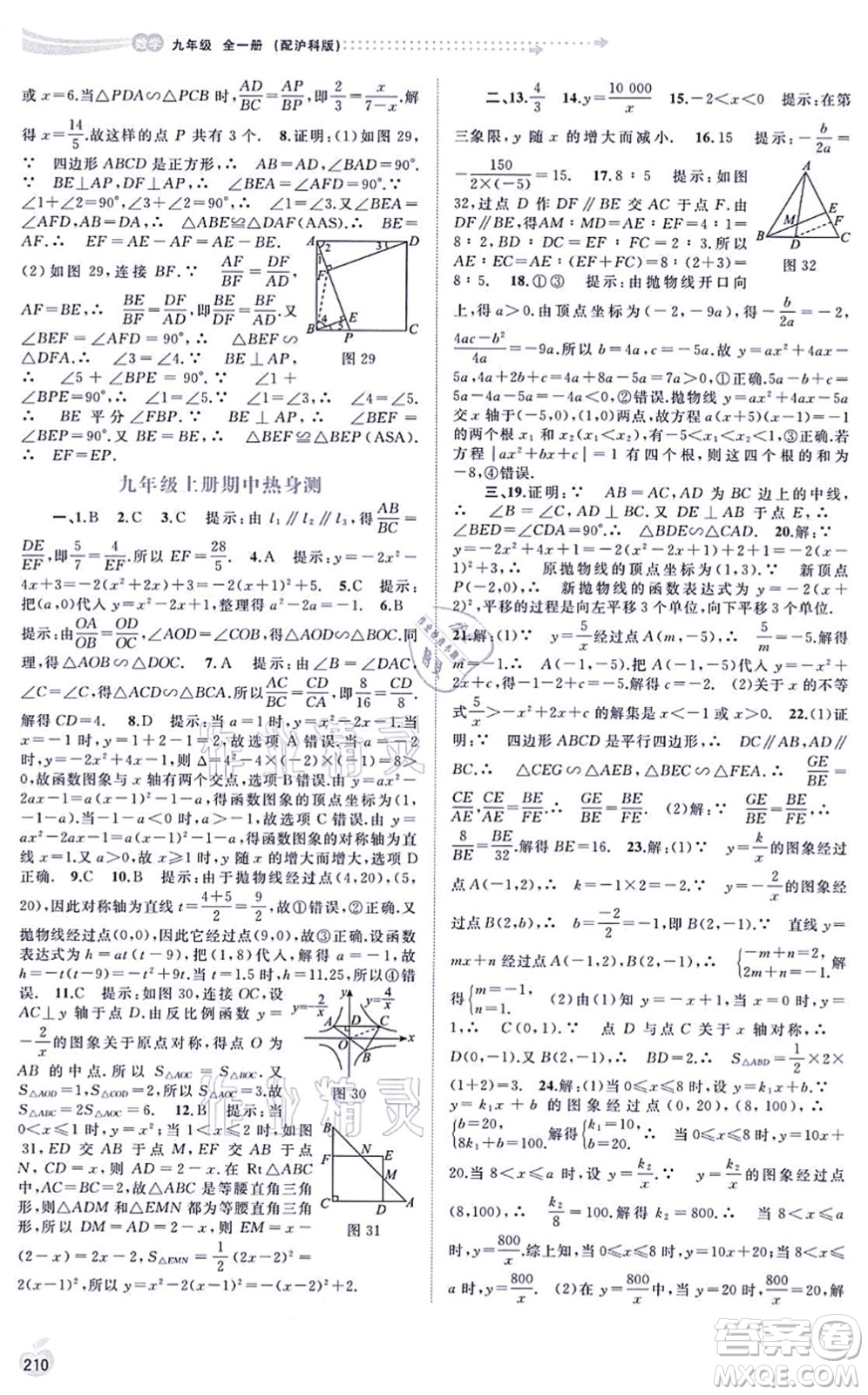 廣西教育出版社2021新課程學(xué)習(xí)與測(cè)評(píng)同步學(xué)習(xí)九年級(jí)數(shù)學(xué)全一冊(cè)滬科版答案