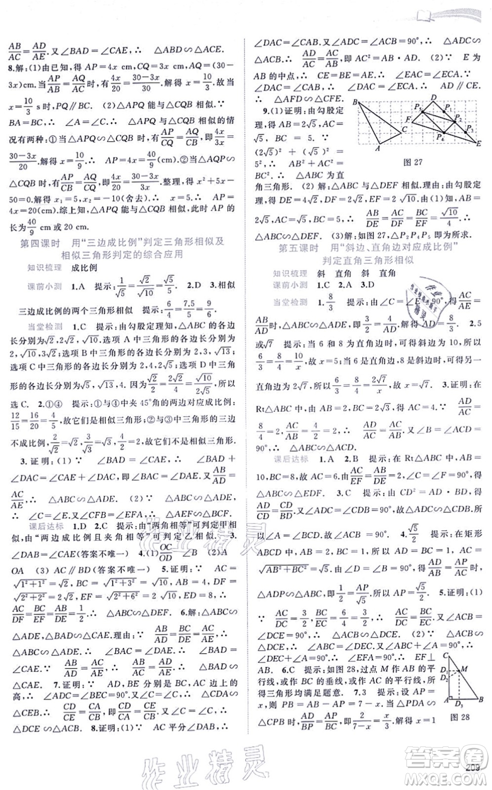 廣西教育出版社2021新課程學(xué)習(xí)與測(cè)評(píng)同步學(xué)習(xí)九年級(jí)數(shù)學(xué)全一冊(cè)滬科版答案