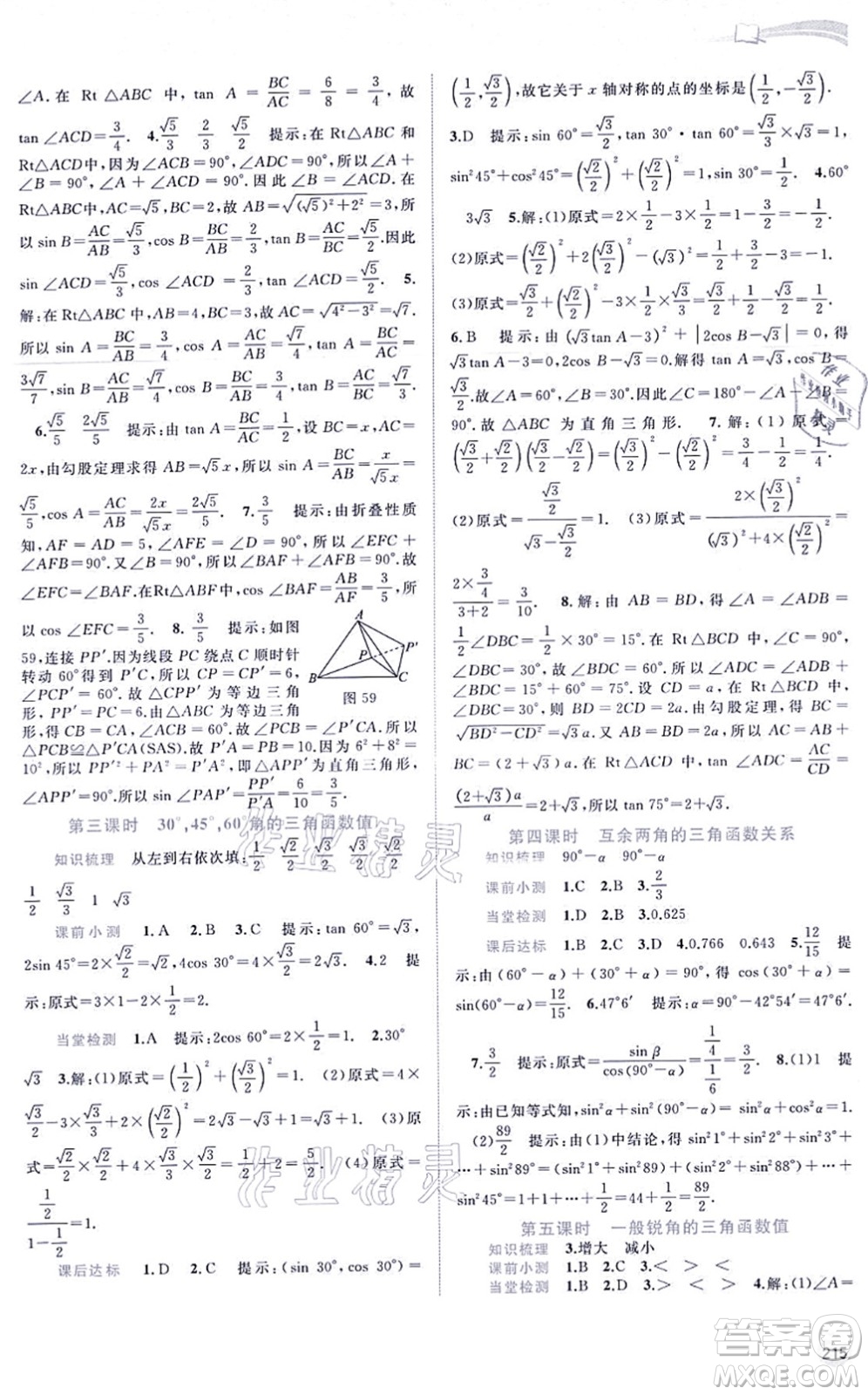 廣西教育出版社2021新課程學(xué)習(xí)與測(cè)評(píng)同步學(xué)習(xí)九年級(jí)數(shù)學(xué)全一冊(cè)滬科版答案