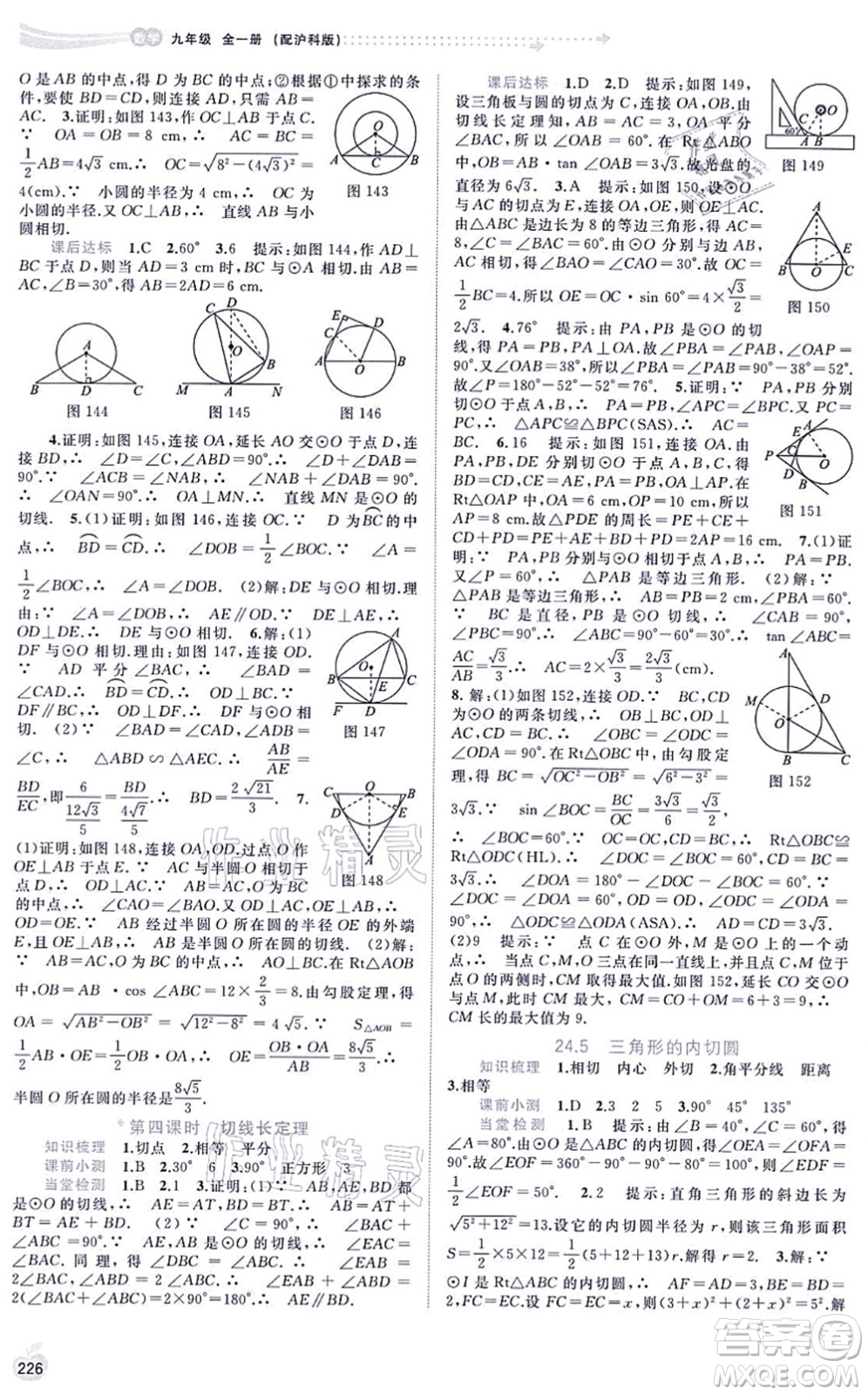 廣西教育出版社2021新課程學(xué)習(xí)與測(cè)評(píng)同步學(xué)習(xí)九年級(jí)數(shù)學(xué)全一冊(cè)滬科版答案