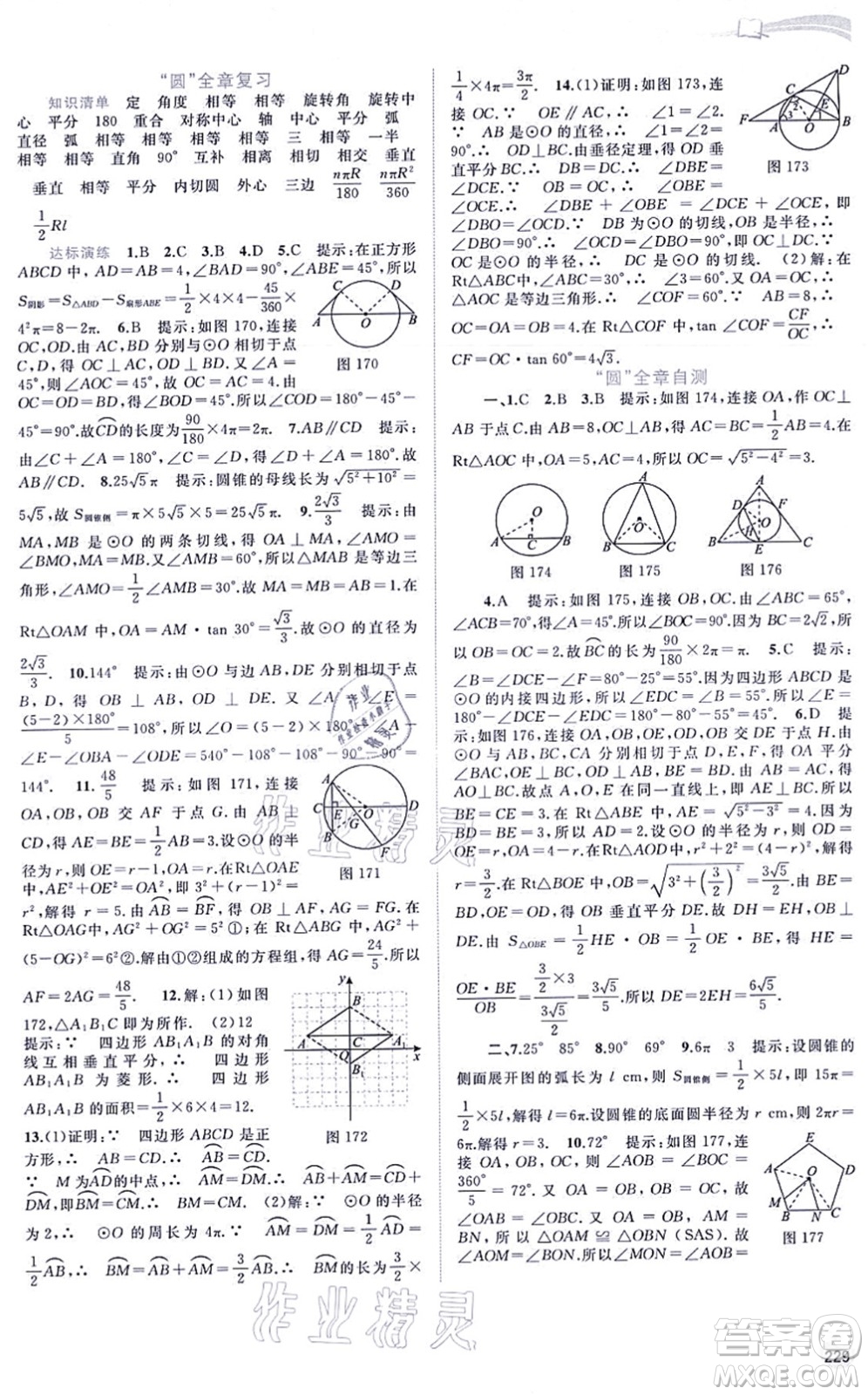 廣西教育出版社2021新課程學(xué)習(xí)與測(cè)評(píng)同步學(xué)習(xí)九年級(jí)數(shù)學(xué)全一冊(cè)滬科版答案