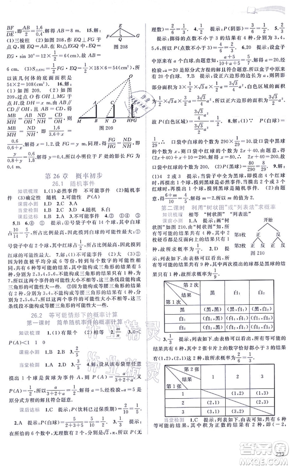 廣西教育出版社2021新課程學(xué)習(xí)與測(cè)評(píng)同步學(xué)習(xí)九年級(jí)數(shù)學(xué)全一冊(cè)滬科版答案