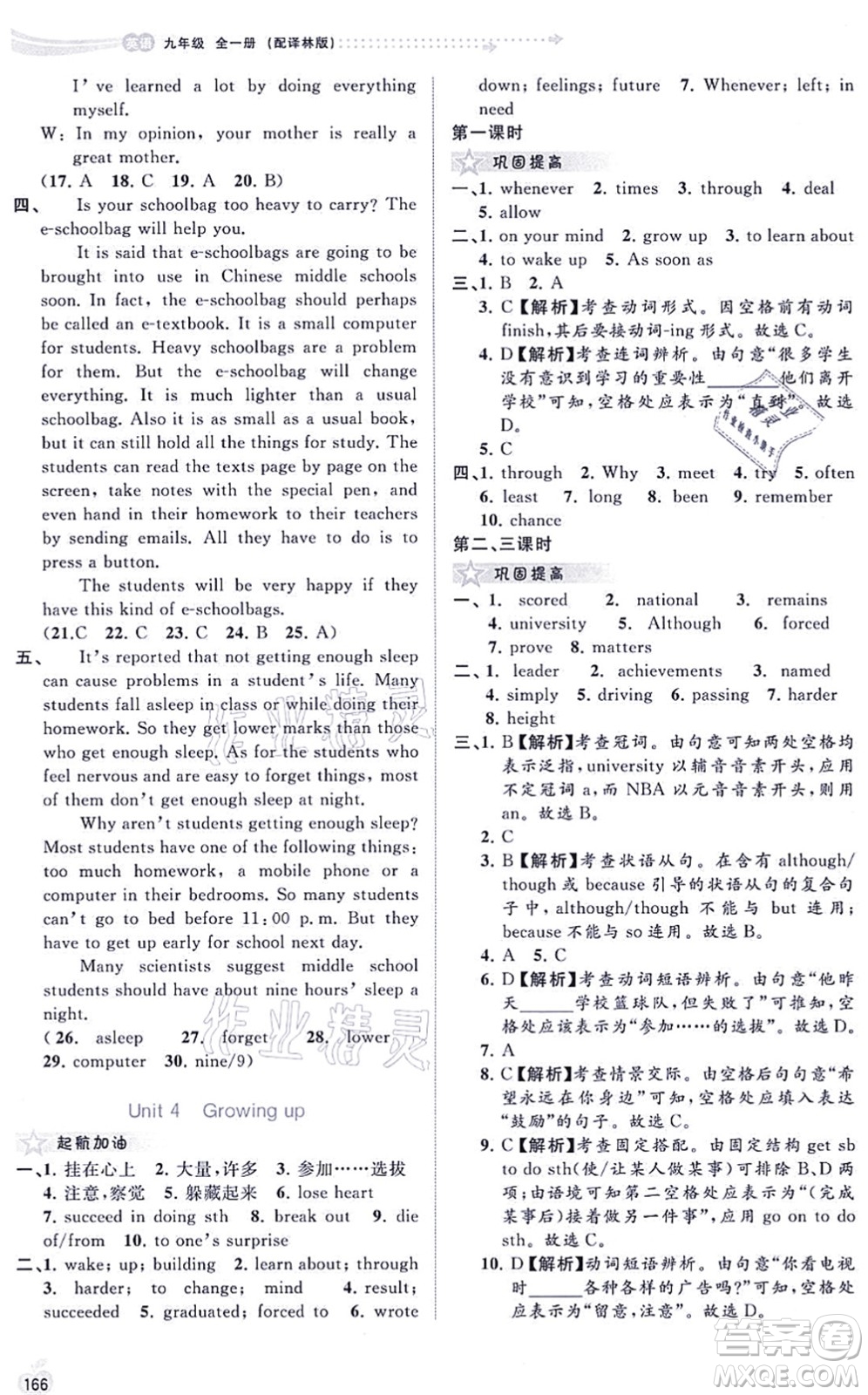 廣西教育出版社2021新課程學(xué)習(xí)與測(cè)評(píng)同步學(xué)習(xí)九年級(jí)英語全一冊(cè)譯林版答案