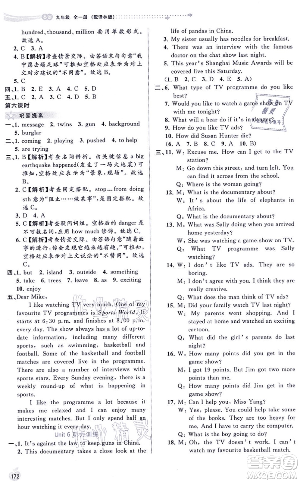 廣西教育出版社2021新課程學(xué)習(xí)與測(cè)評(píng)同步學(xué)習(xí)九年級(jí)英語全一冊(cè)譯林版答案