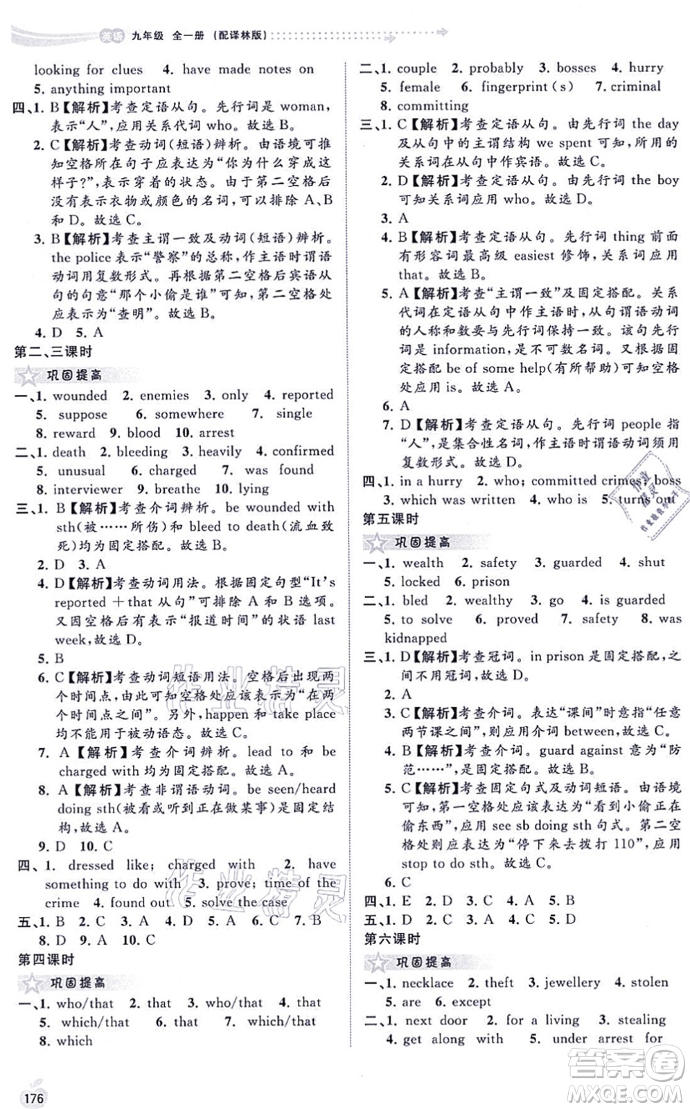 廣西教育出版社2021新課程學(xué)習(xí)與測(cè)評(píng)同步學(xué)習(xí)九年級(jí)英語全一冊(cè)譯林版答案