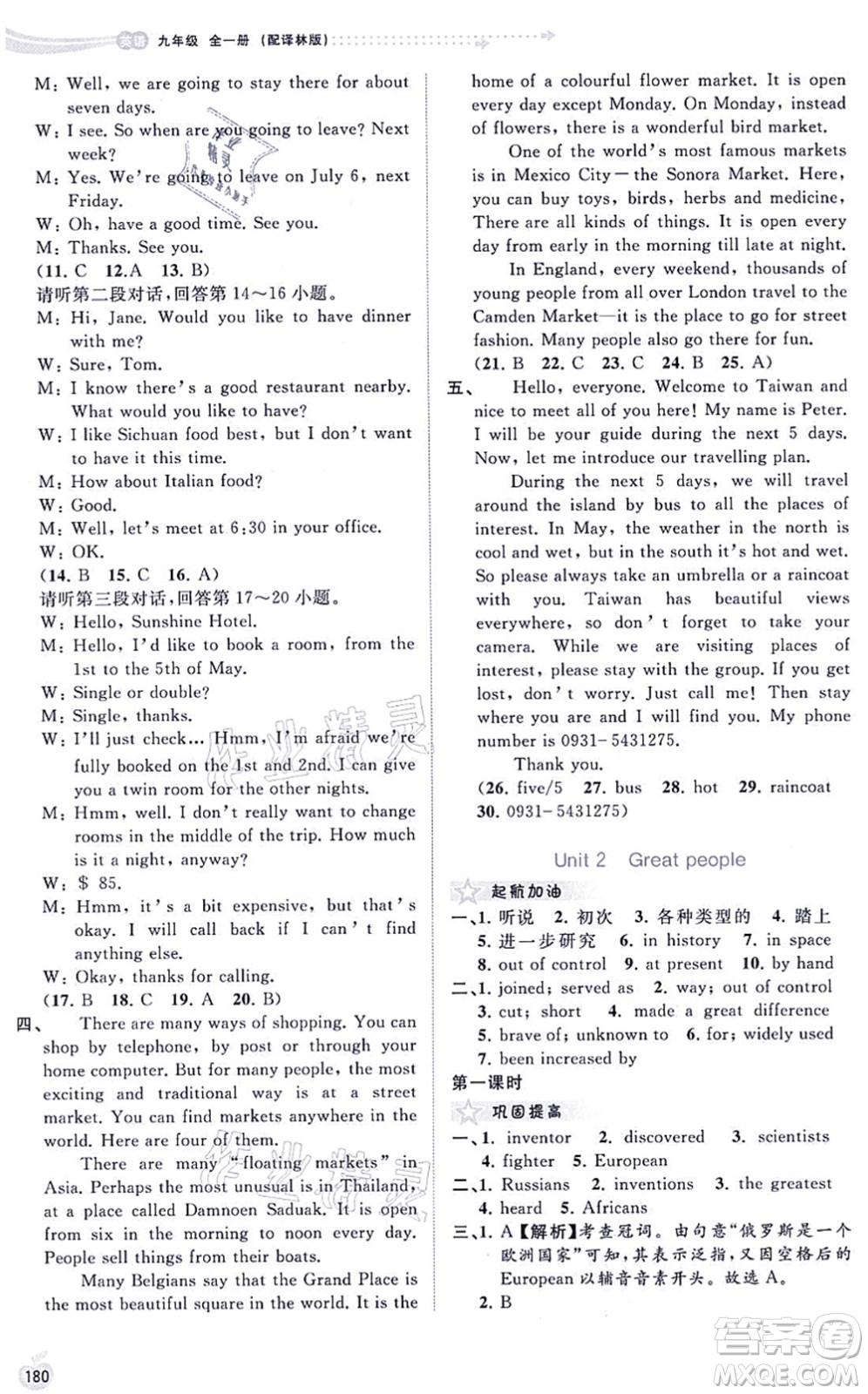 廣西教育出版社2021新課程學(xué)習(xí)與測(cè)評(píng)同步學(xué)習(xí)九年級(jí)英語全一冊(cè)譯林版答案