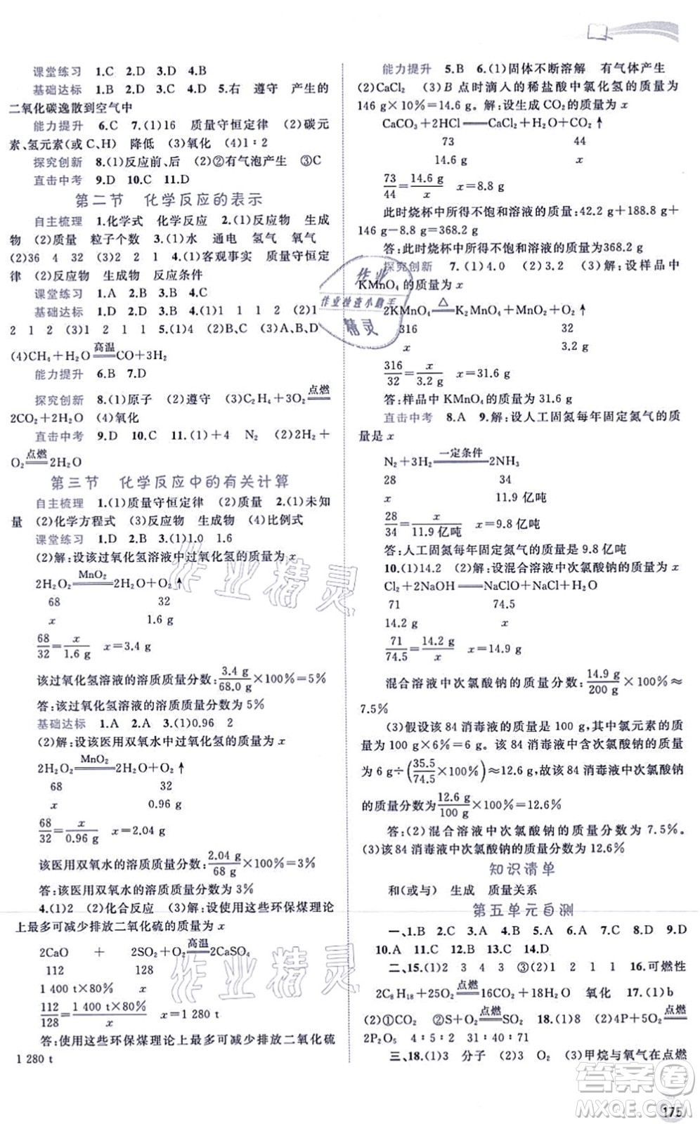 廣西教育出版社2021新課程學(xué)習(xí)與測評同步學(xué)習(xí)九年級化學(xué)全一冊魯教版答案