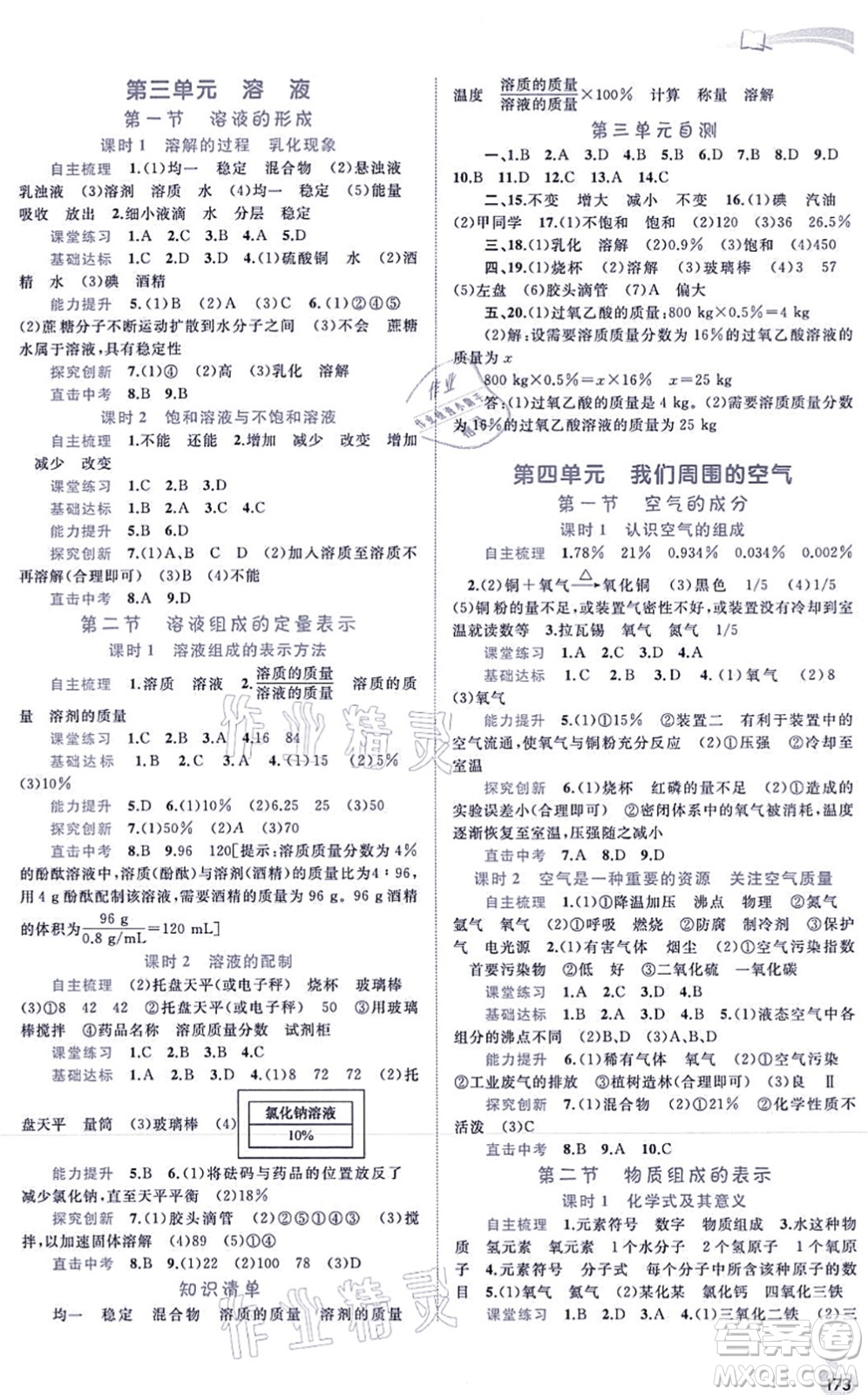 廣西教育出版社2021新課程學(xué)習(xí)與測評同步學(xué)習(xí)九年級化學(xué)全一冊魯教版答案