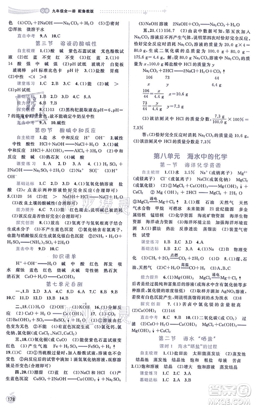 廣西教育出版社2021新課程學(xué)習(xí)與測評同步學(xué)習(xí)九年級化學(xué)全一冊魯教版答案