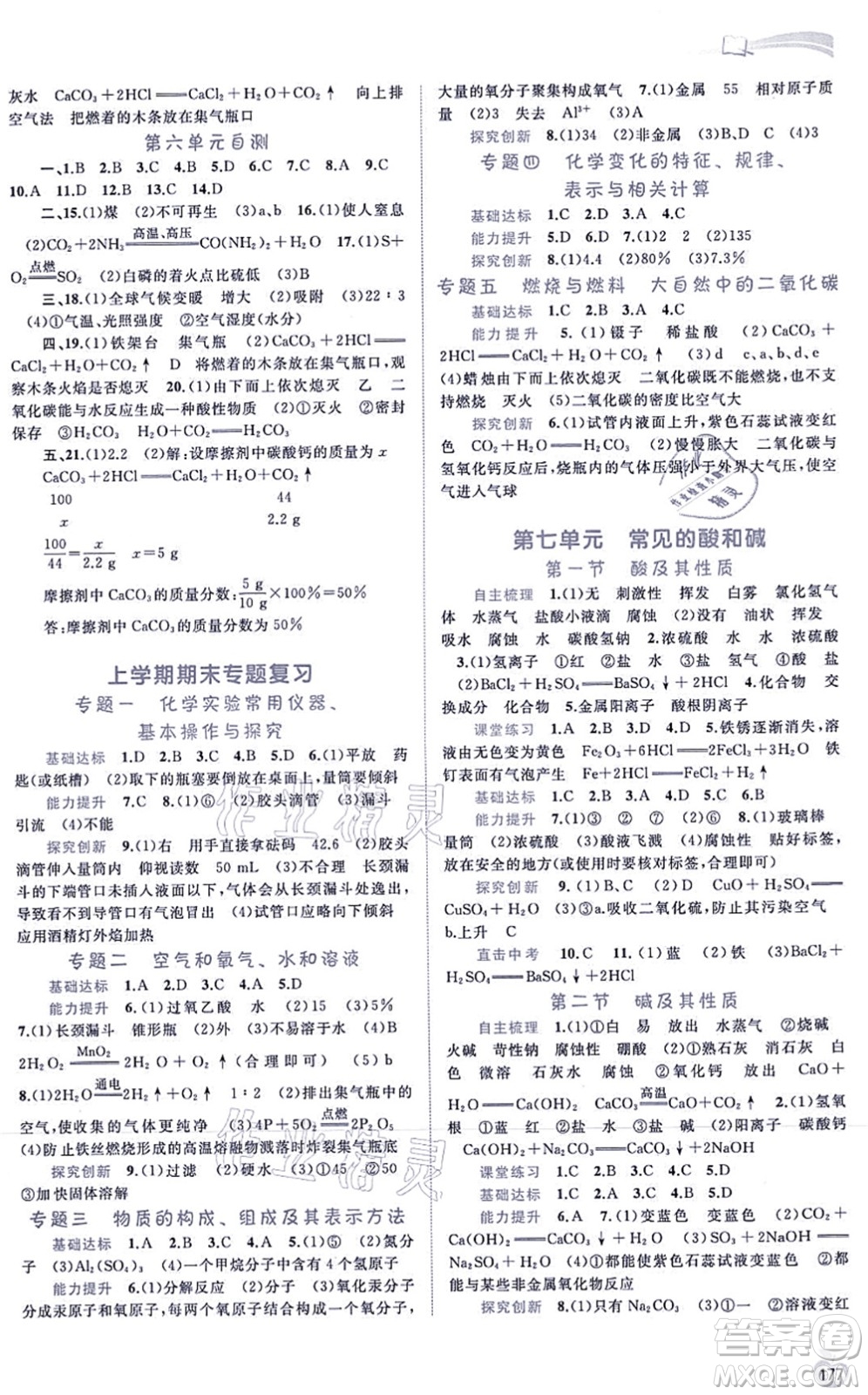 廣西教育出版社2021新課程學(xué)習(xí)與測評同步學(xué)習(xí)九年級化學(xué)全一冊魯教版答案