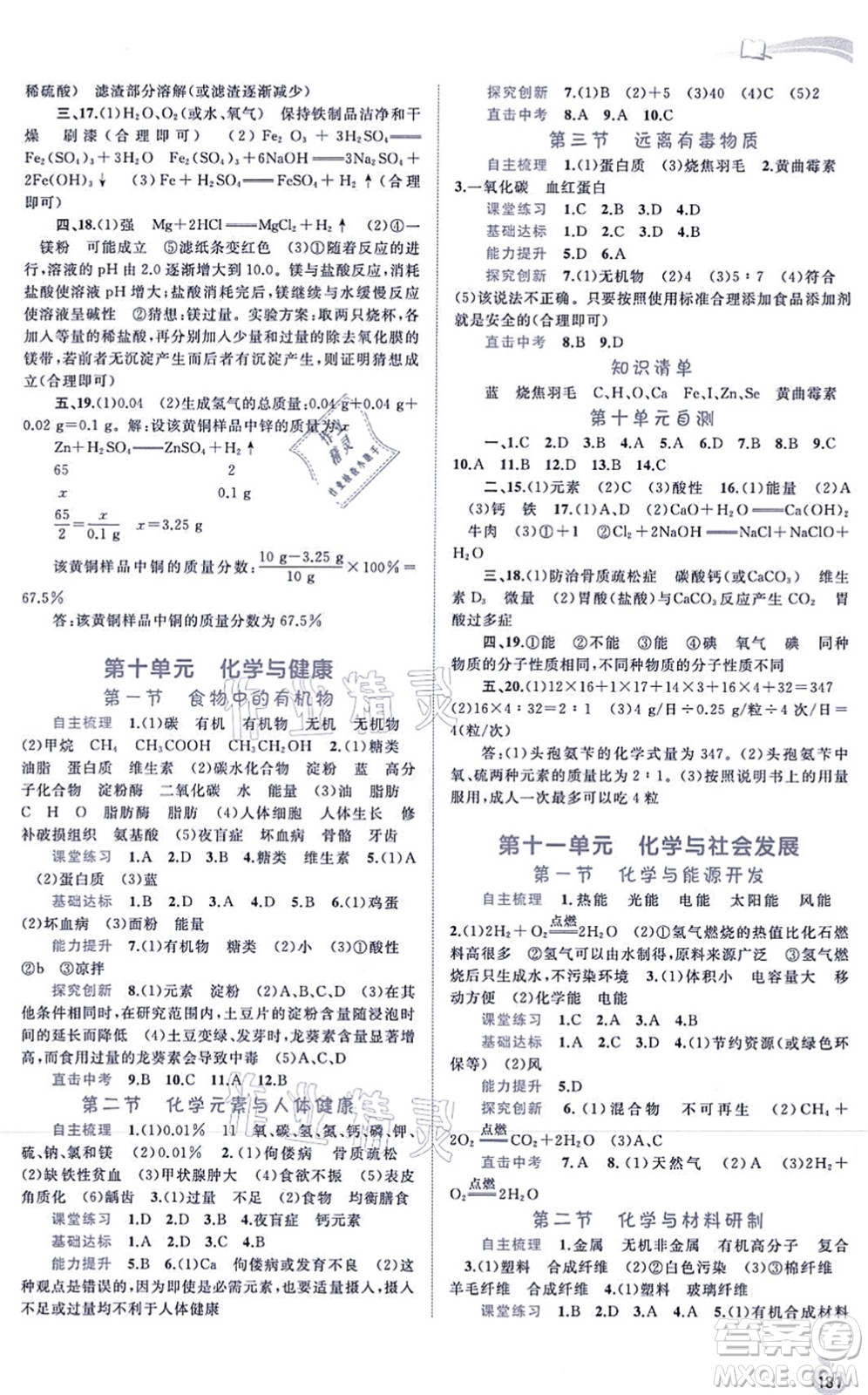 廣西教育出版社2021新課程學(xué)習(xí)與測評同步學(xué)習(xí)九年級化學(xué)全一冊魯教版答案