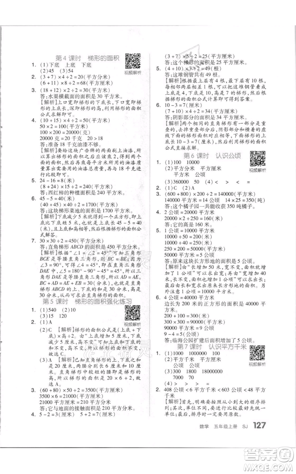 天津人民出版社2021全品作業(yè)本五年級(jí)上冊(cè)數(shù)學(xué)蘇教版參考答案