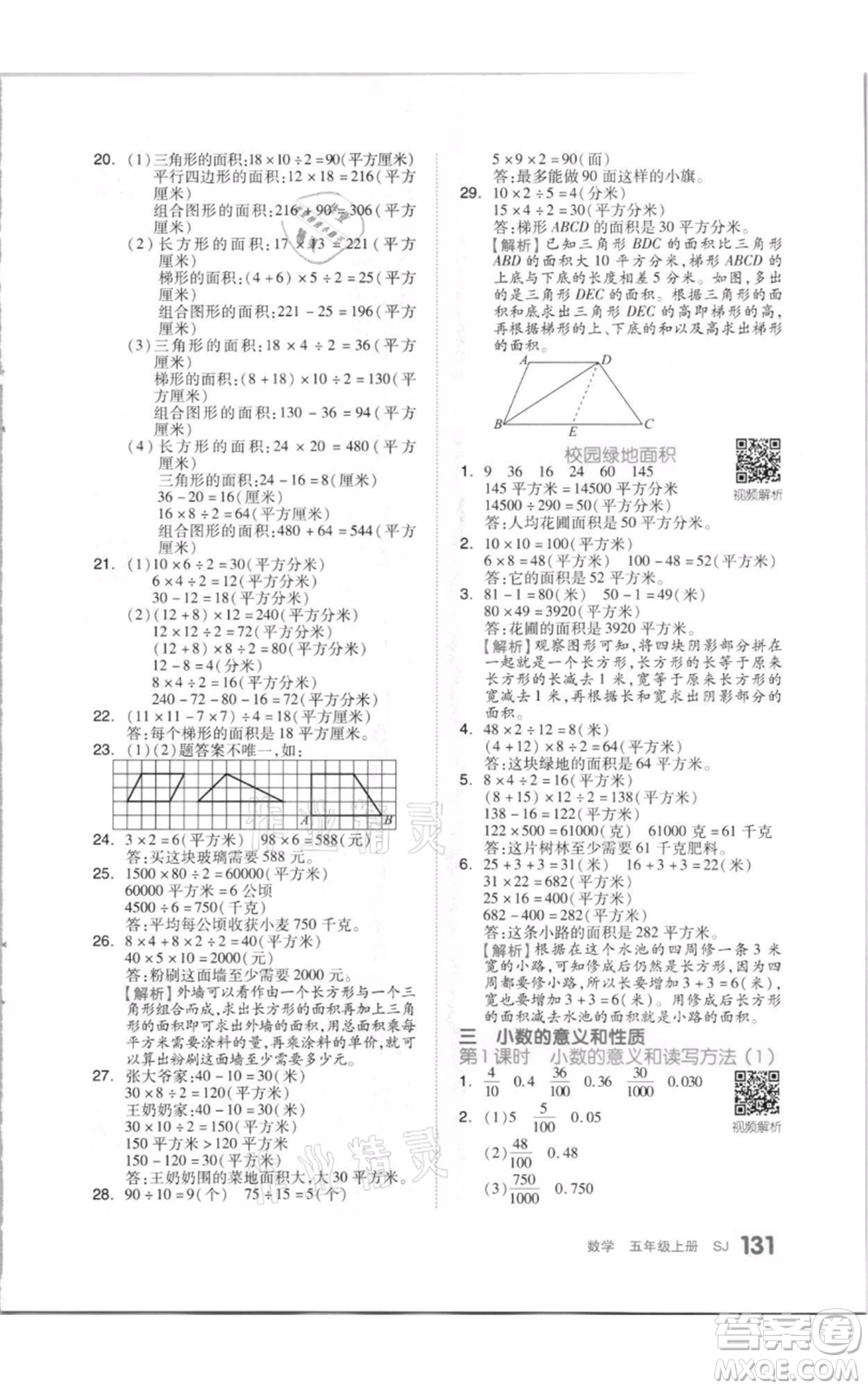 天津人民出版社2021全品作業(yè)本五年級(jí)上冊(cè)數(shù)學(xué)蘇教版參考答案