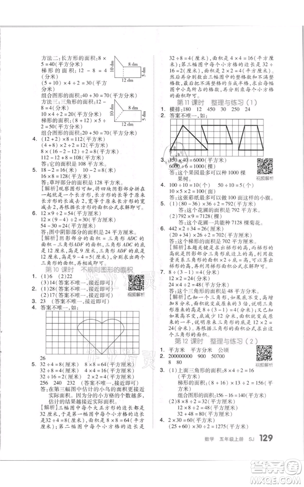 天津人民出版社2021全品作業(yè)本五年級(jí)上冊(cè)數(shù)學(xué)蘇教版參考答案