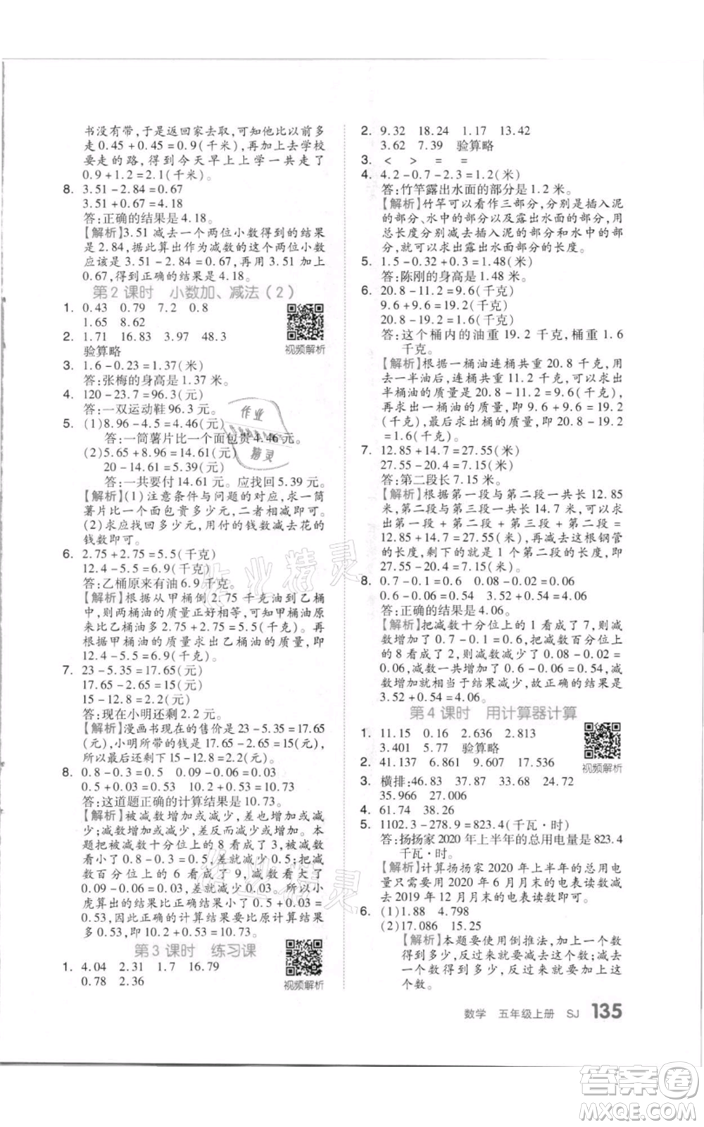 天津人民出版社2021全品作業(yè)本五年級(jí)上冊(cè)數(shù)學(xué)蘇教版參考答案