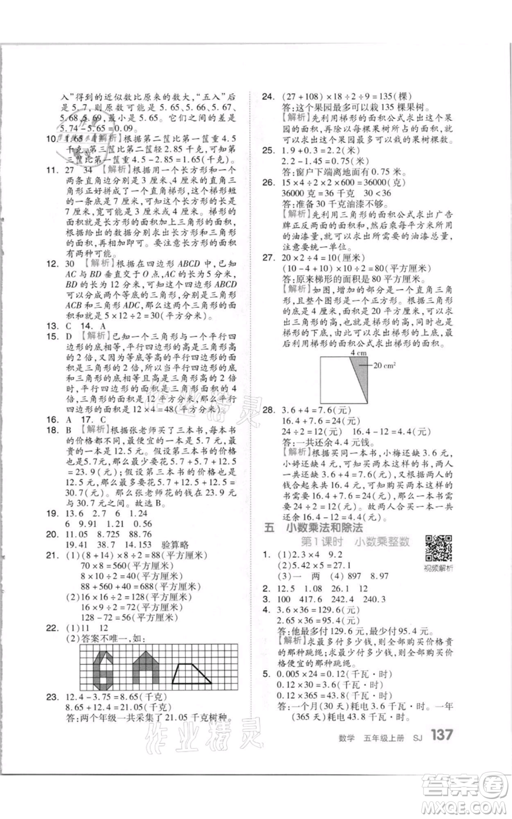 天津人民出版社2021全品作業(yè)本五年級(jí)上冊(cè)數(shù)學(xué)蘇教版參考答案