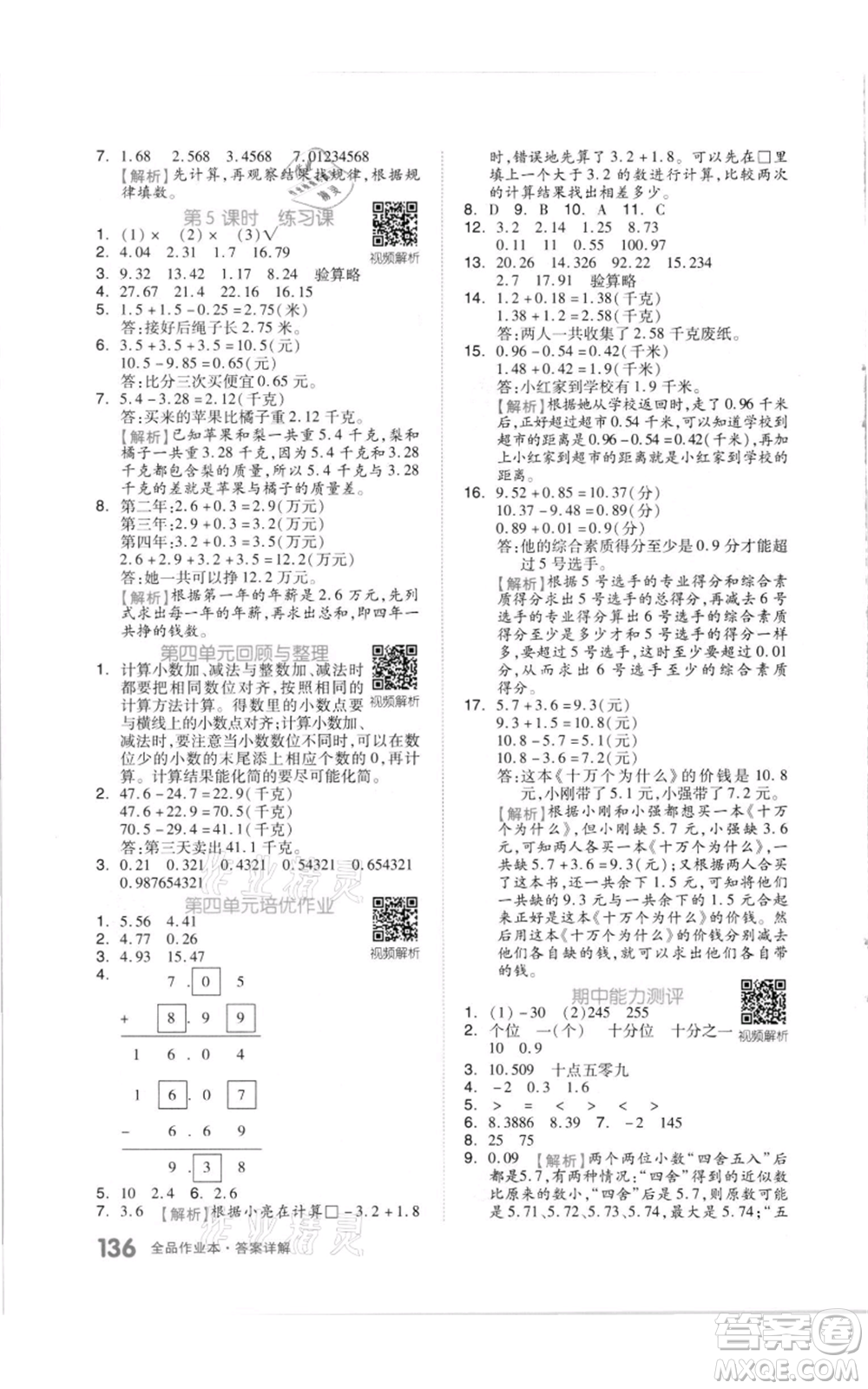 天津人民出版社2021全品作業(yè)本五年級(jí)上冊(cè)數(shù)學(xué)蘇教版參考答案