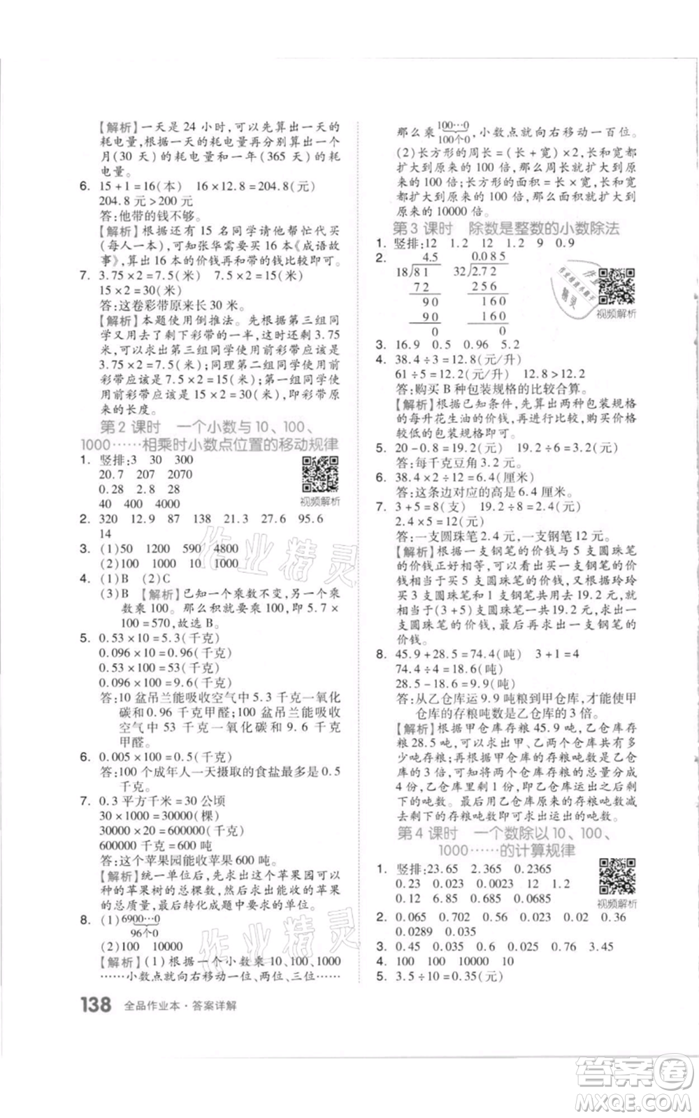 天津人民出版社2021全品作業(yè)本五年級(jí)上冊(cè)數(shù)學(xué)蘇教版參考答案