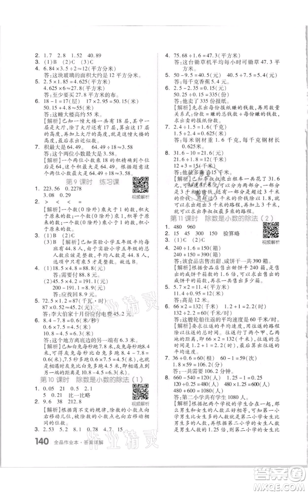 天津人民出版社2021全品作業(yè)本五年級(jí)上冊(cè)數(shù)學(xué)蘇教版參考答案