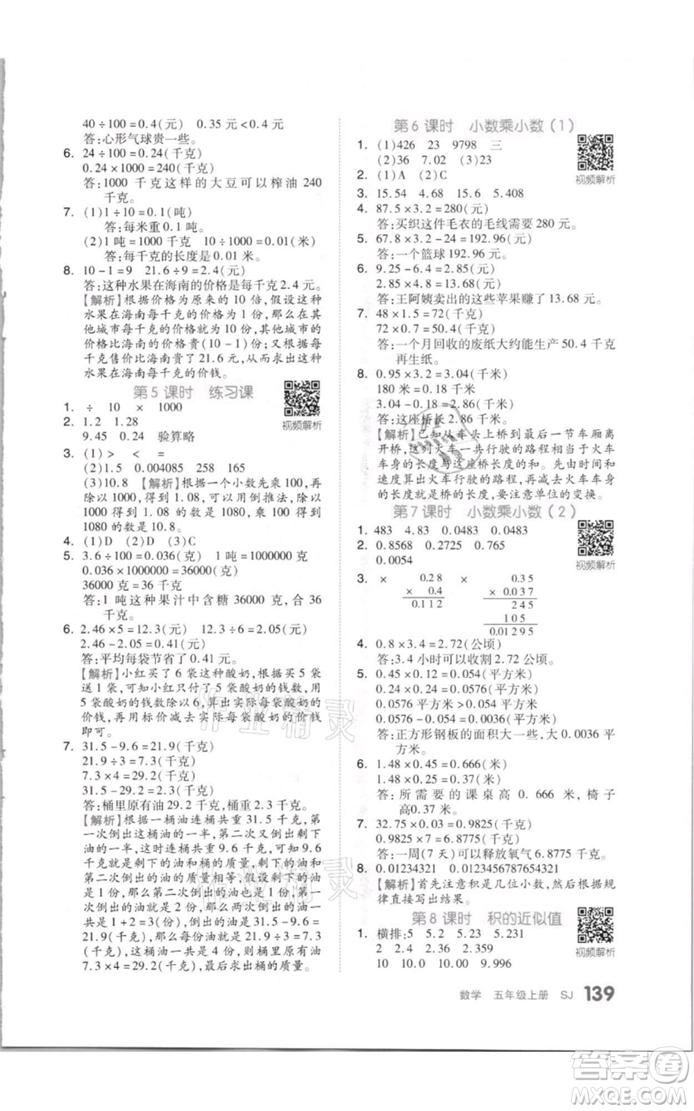 天津人民出版社2021全品作業(yè)本五年級(jí)上冊(cè)數(shù)學(xué)蘇教版參考答案