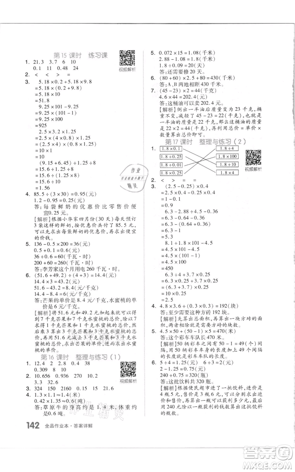 天津人民出版社2021全品作業(yè)本五年級(jí)上冊(cè)數(shù)學(xué)蘇教版參考答案