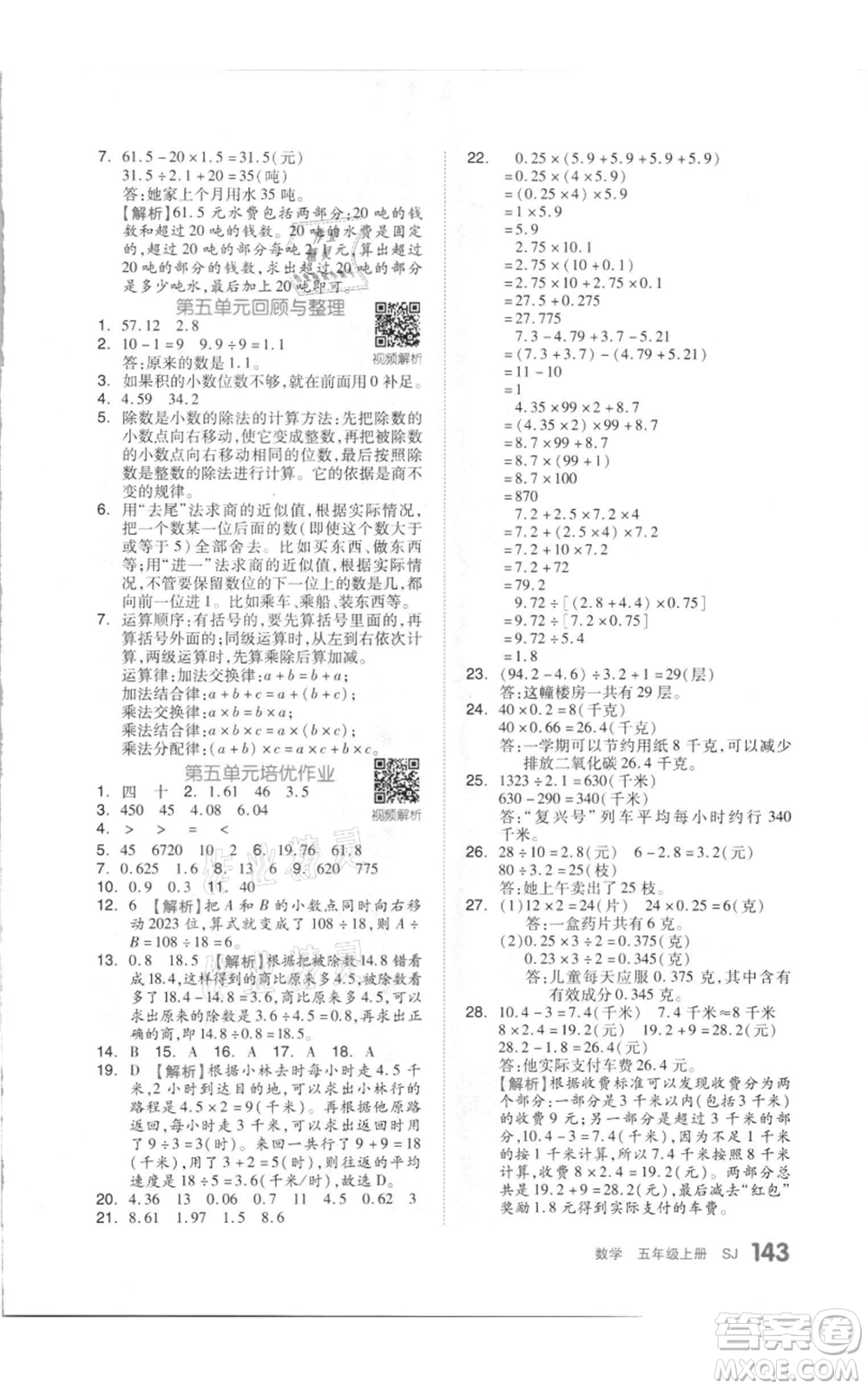 天津人民出版社2021全品作業(yè)本五年級(jí)上冊(cè)數(shù)學(xué)蘇教版參考答案