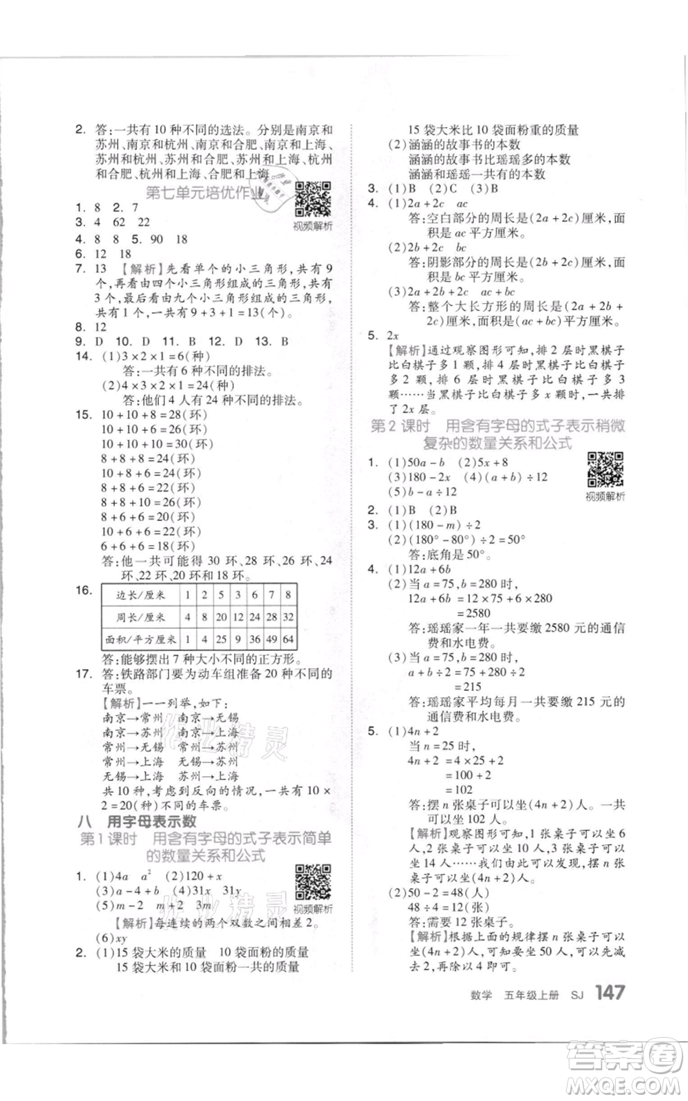 天津人民出版社2021全品作業(yè)本五年級(jí)上冊(cè)數(shù)學(xué)蘇教版參考答案