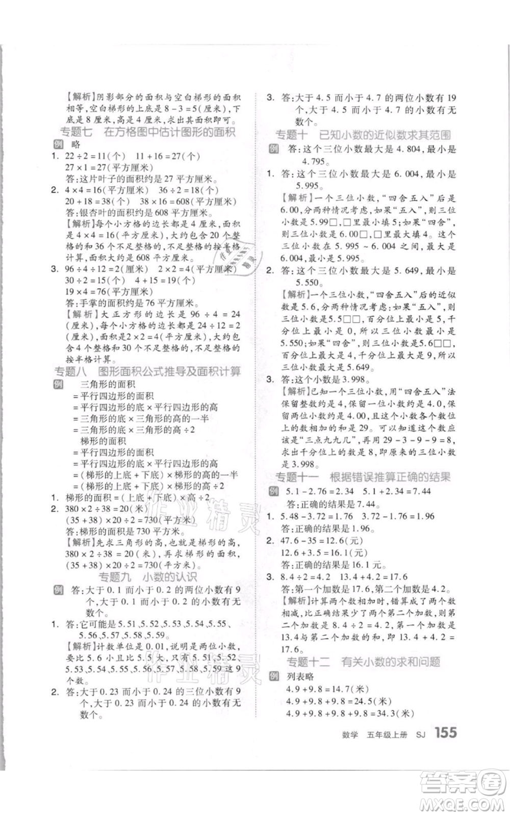 天津人民出版社2021全品作業(yè)本五年級(jí)上冊(cè)數(shù)學(xué)蘇教版參考答案