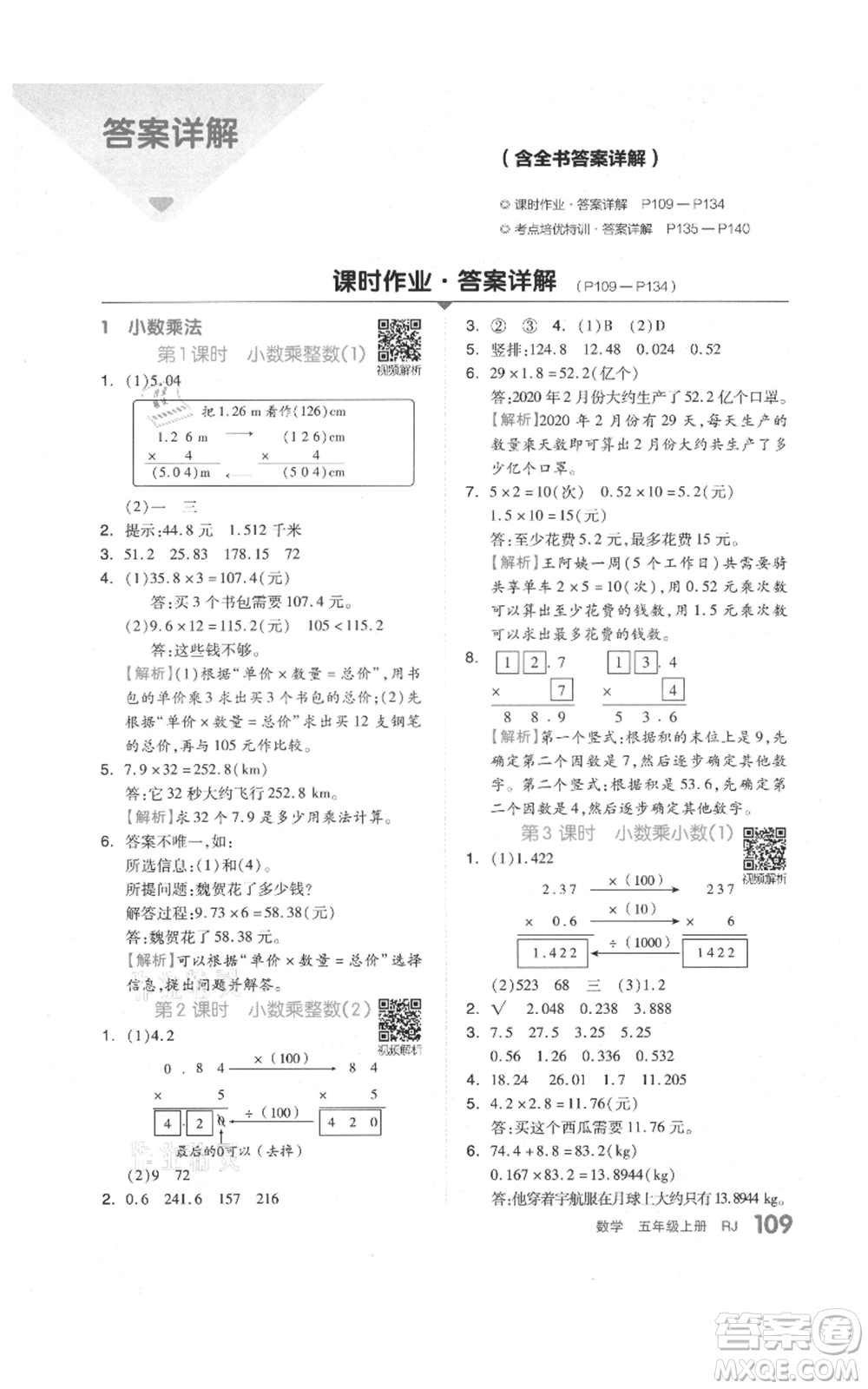 天津人民出版社2021全品作業(yè)本五年級上冊數(shù)學(xué)人教版參考答案