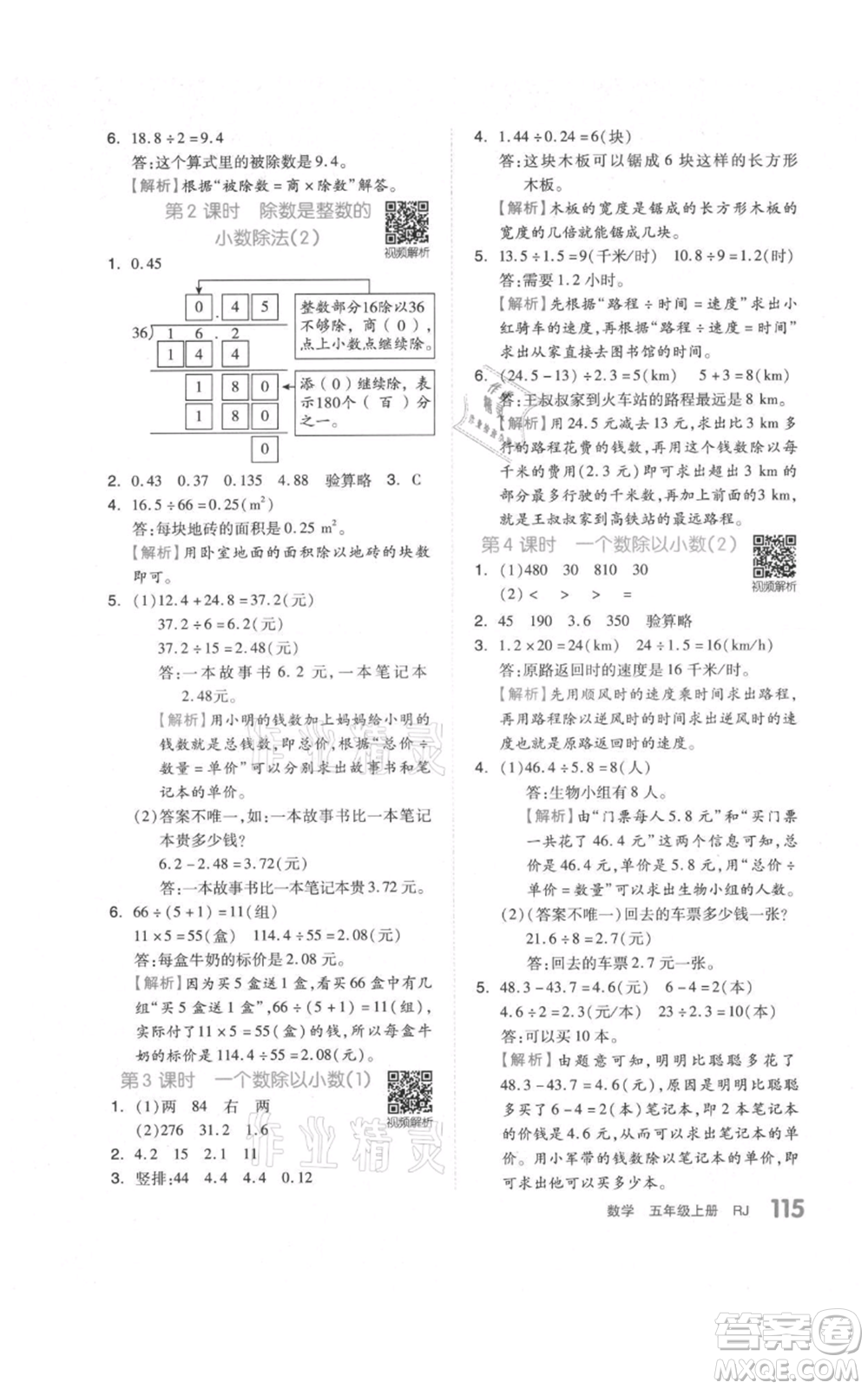 天津人民出版社2021全品作業(yè)本五年級上冊數(shù)學(xué)人教版參考答案