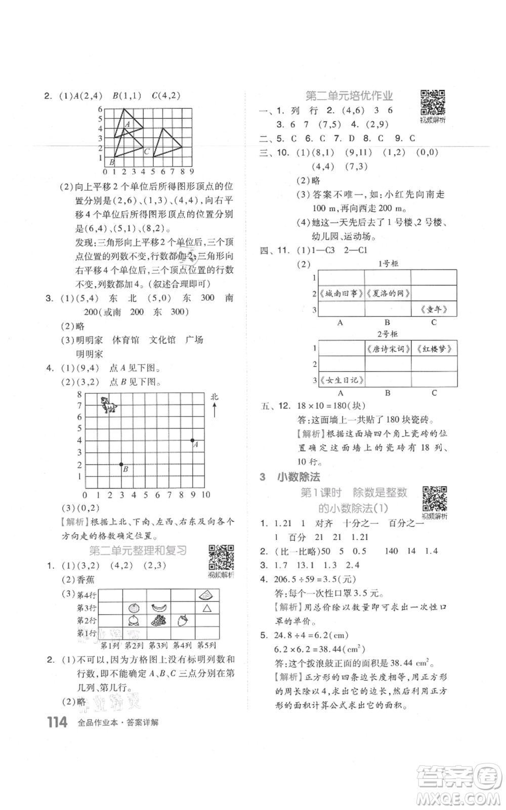 天津人民出版社2021全品作業(yè)本五年級上冊數(shù)學(xué)人教版參考答案