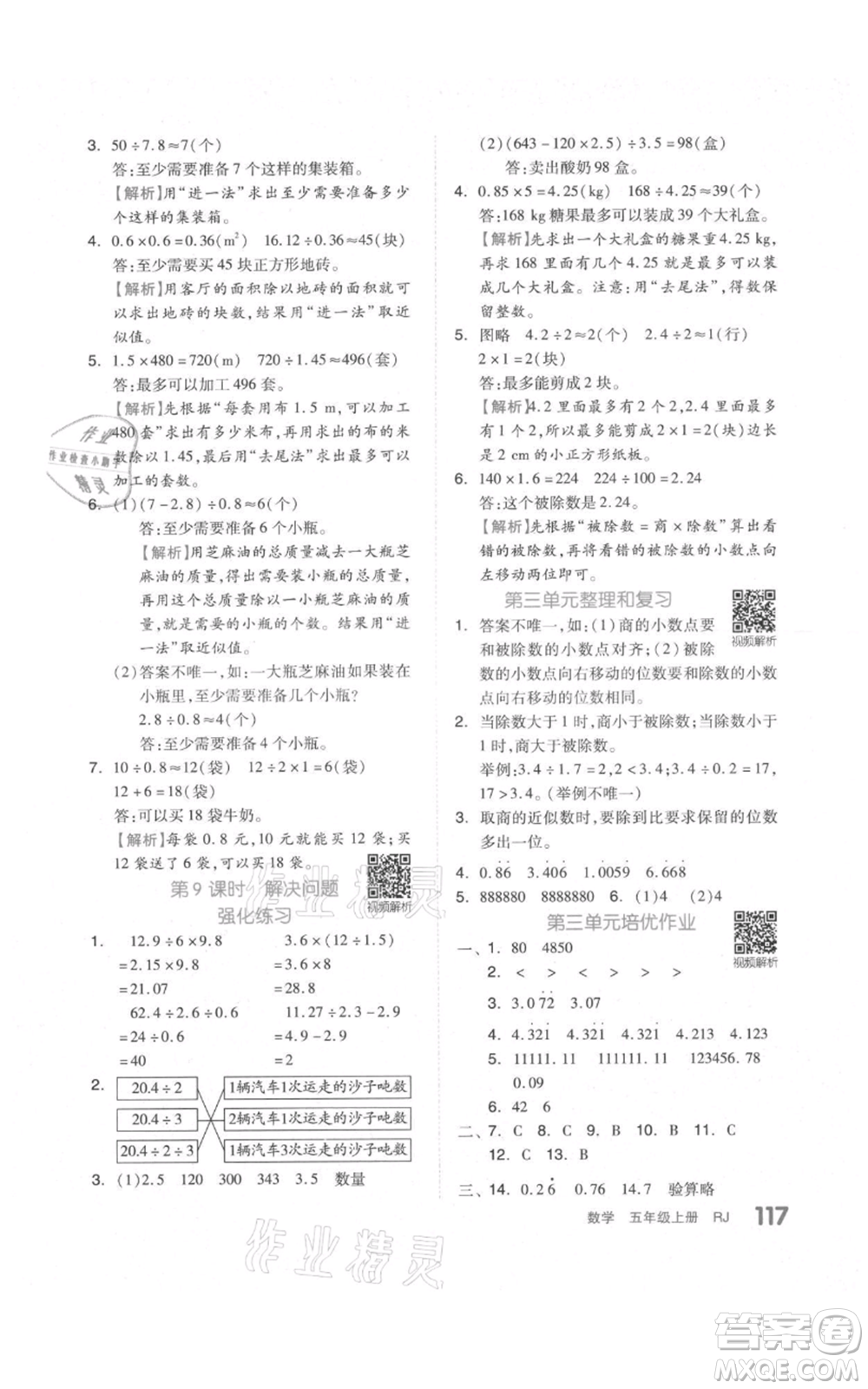 天津人民出版社2021全品作業(yè)本五年級上冊數(shù)學(xué)人教版參考答案