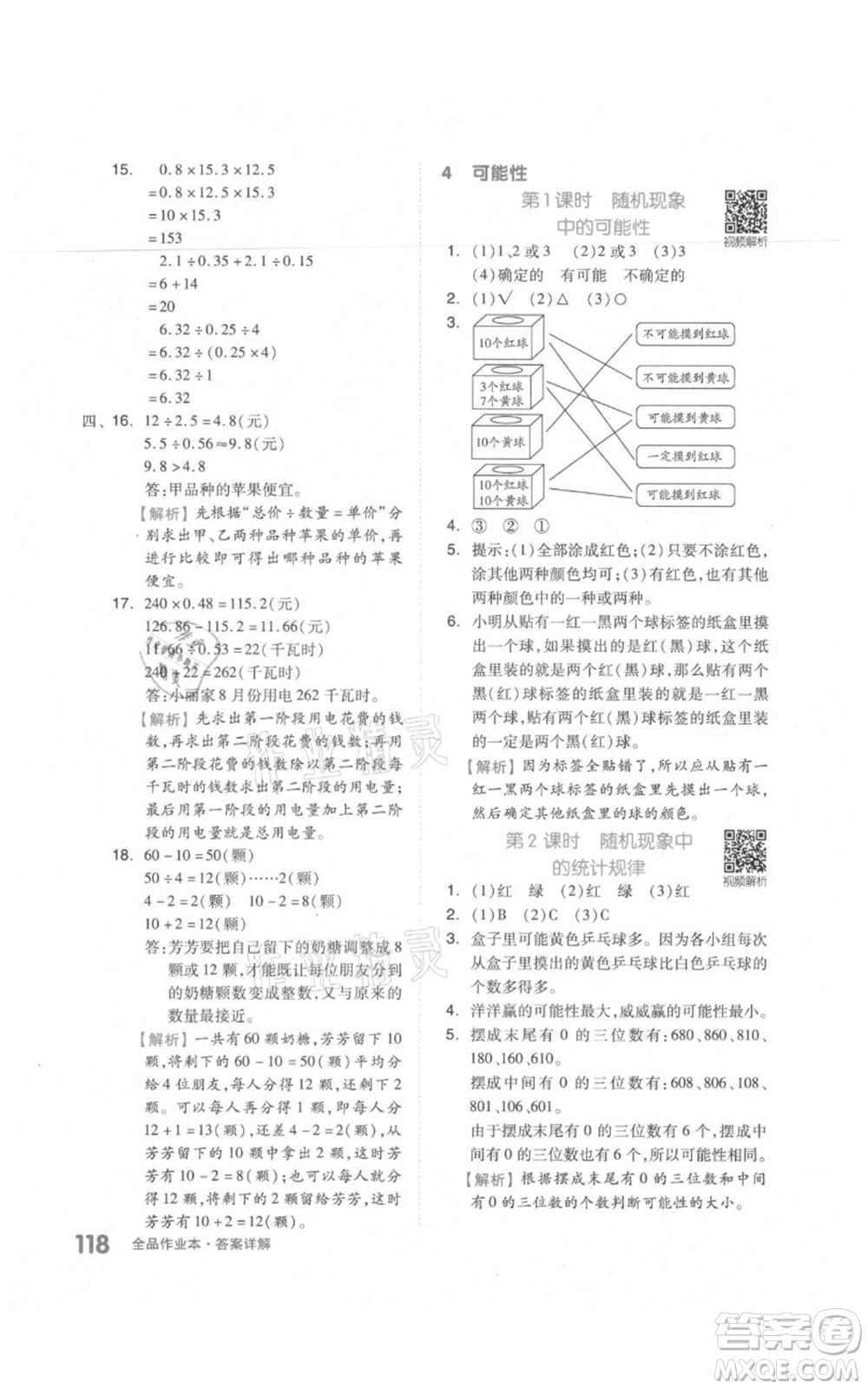 天津人民出版社2021全品作業(yè)本五年級上冊數(shù)學(xué)人教版參考答案