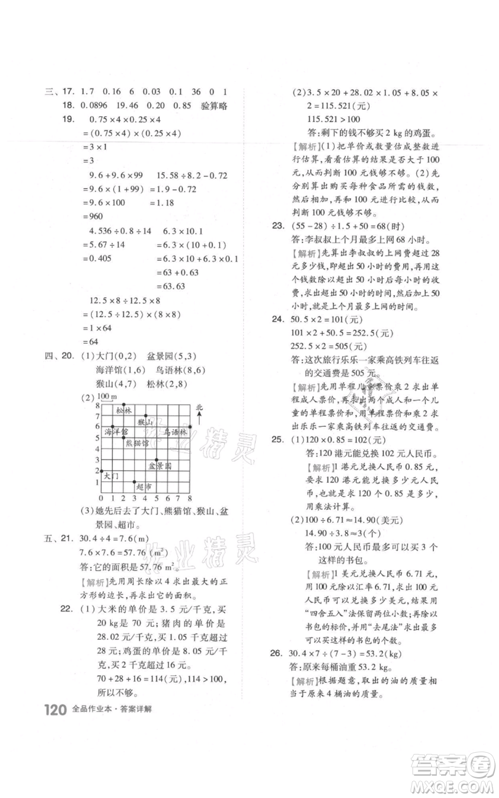 天津人民出版社2021全品作業(yè)本五年級上冊數(shù)學(xué)人教版參考答案