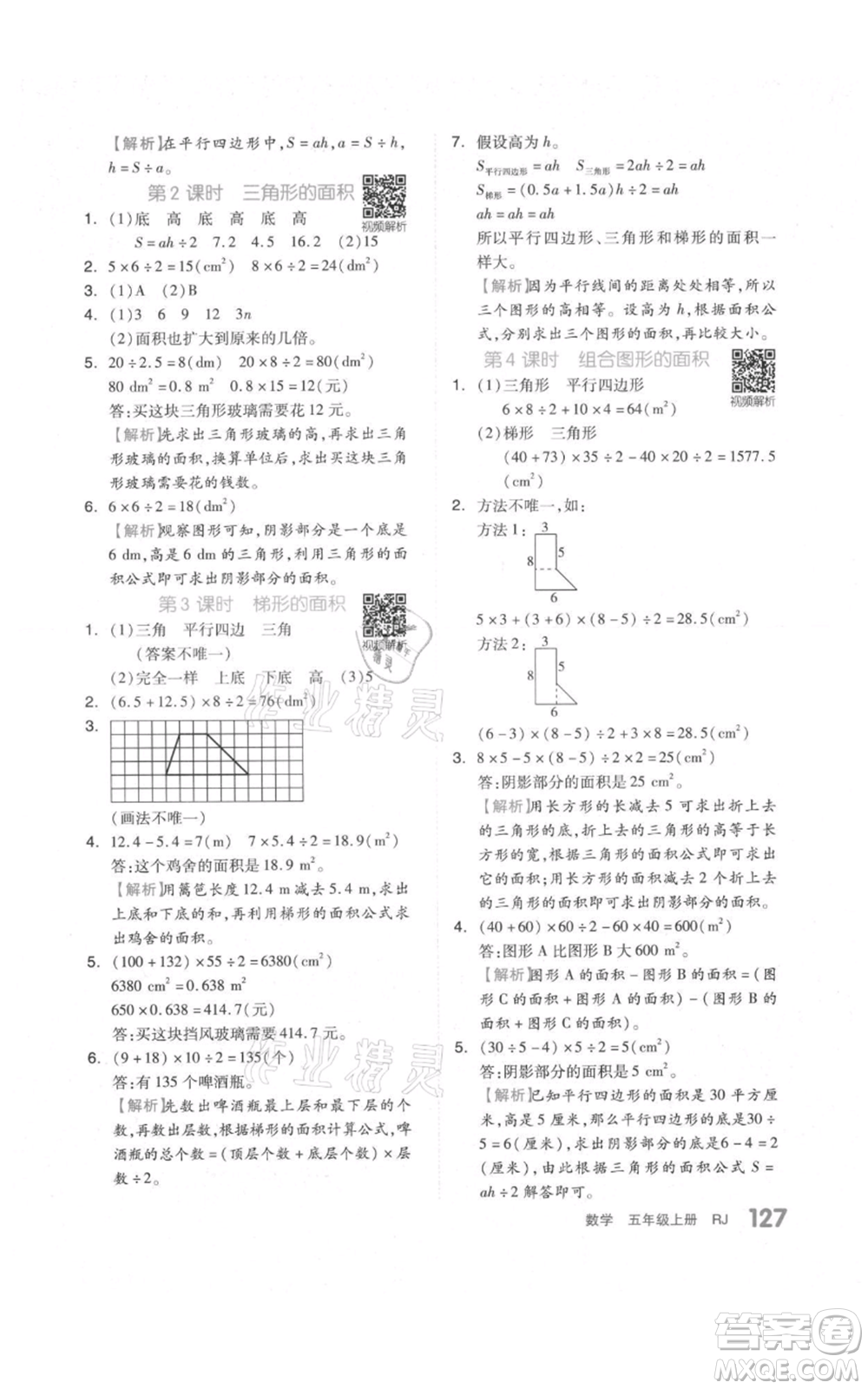 天津人民出版社2021全品作業(yè)本五年級上冊數(shù)學(xué)人教版參考答案