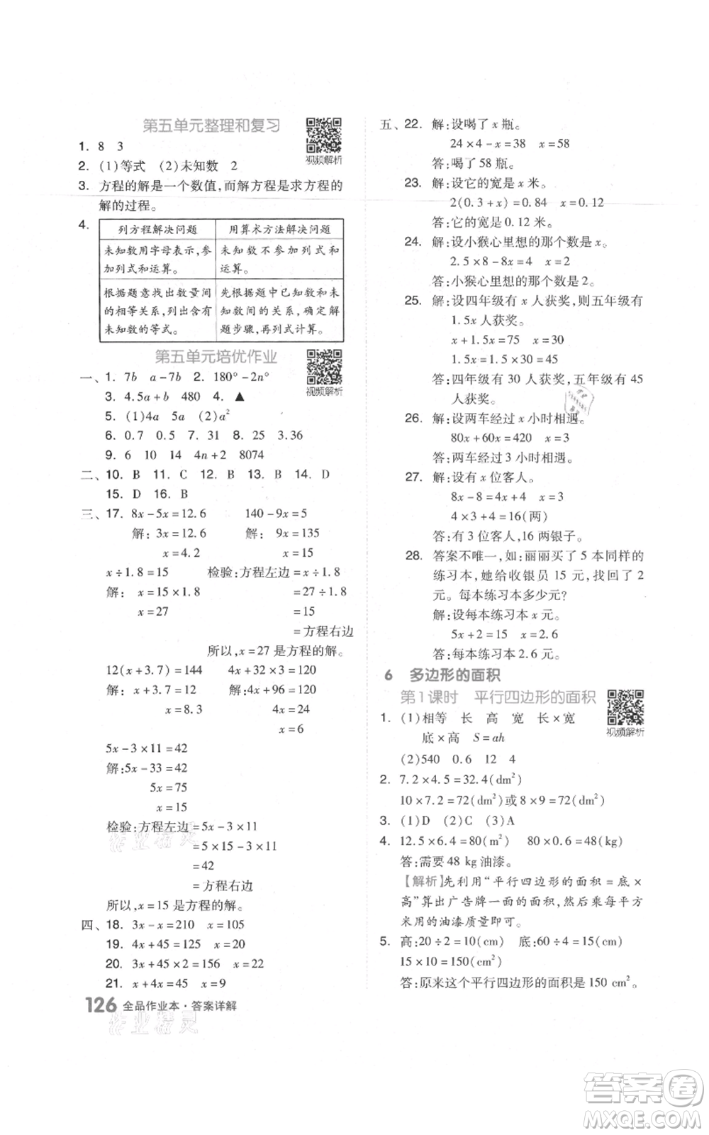 天津人民出版社2021全品作業(yè)本五年級上冊數(shù)學(xué)人教版參考答案