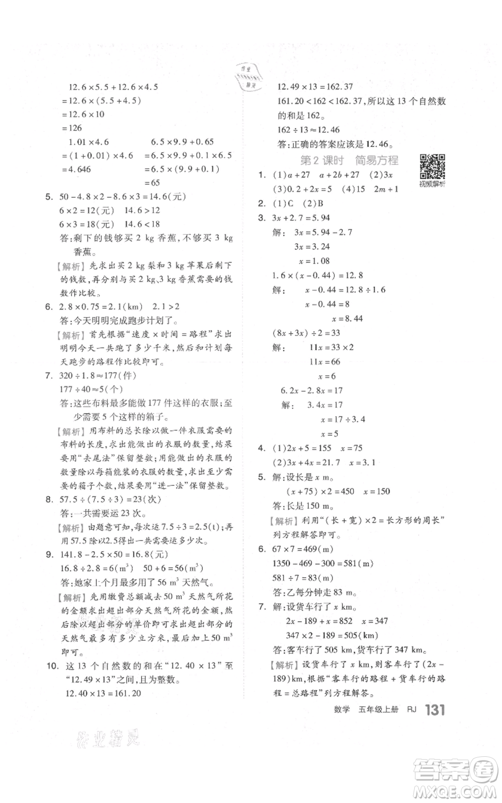 天津人民出版社2021全品作業(yè)本五年級上冊數(shù)學(xué)人教版參考答案