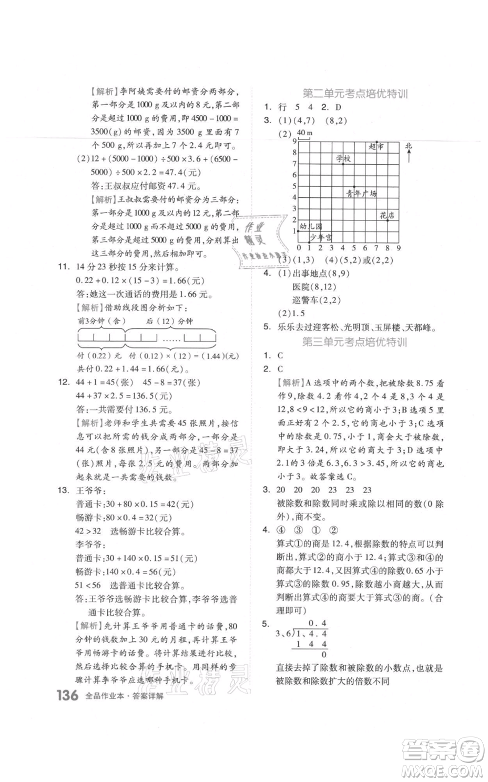 天津人民出版社2021全品作業(yè)本五年級上冊數(shù)學(xué)人教版參考答案