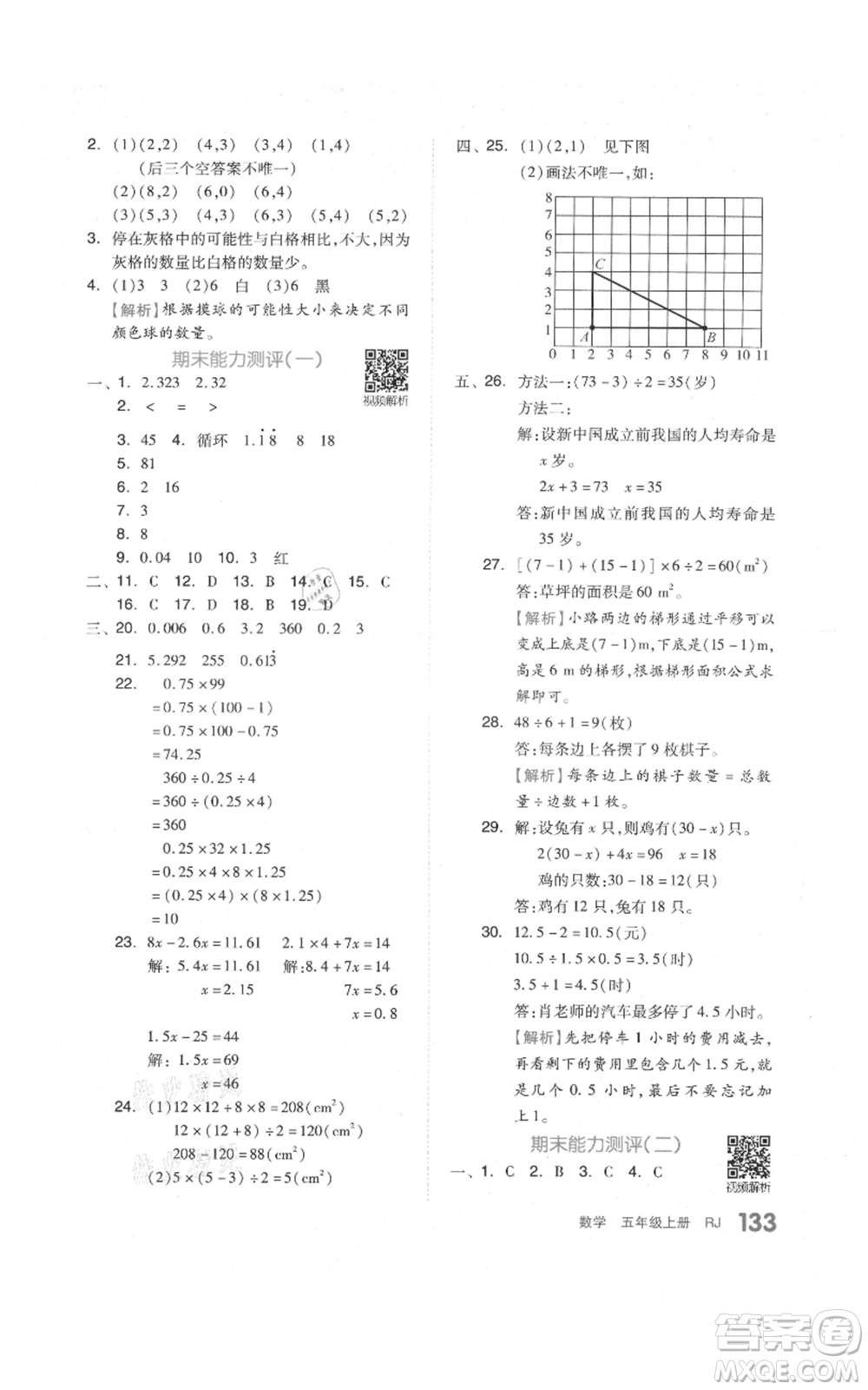 天津人民出版社2021全品作業(yè)本五年級上冊數(shù)學(xué)人教版參考答案