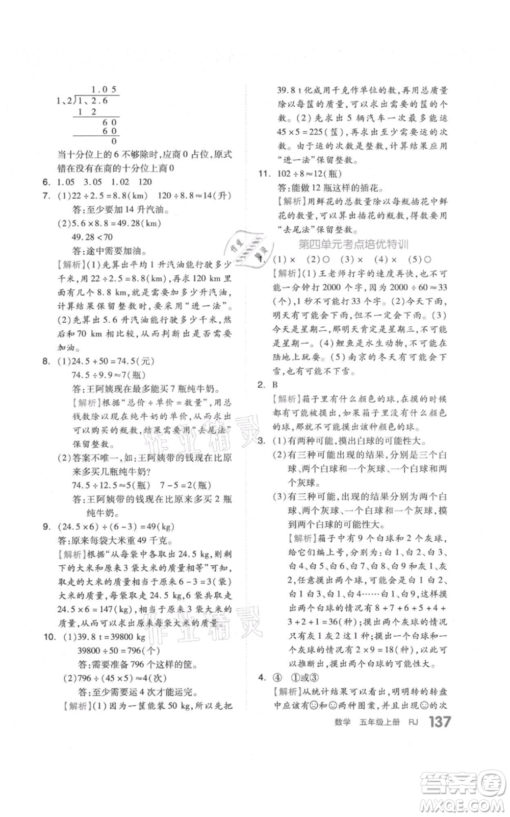 天津人民出版社2021全品作業(yè)本五年級上冊數(shù)學(xué)人教版參考答案