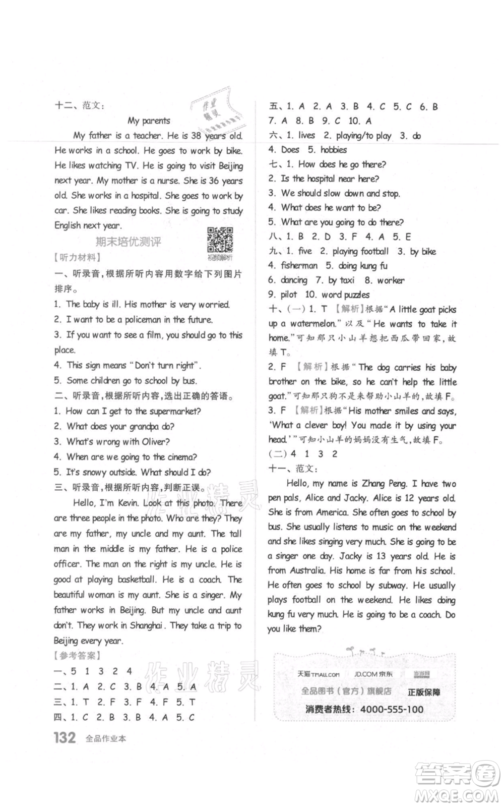 天津人民出版社2021全品作業(yè)本六年級(jí)上冊(cè)英語人教版參考答案