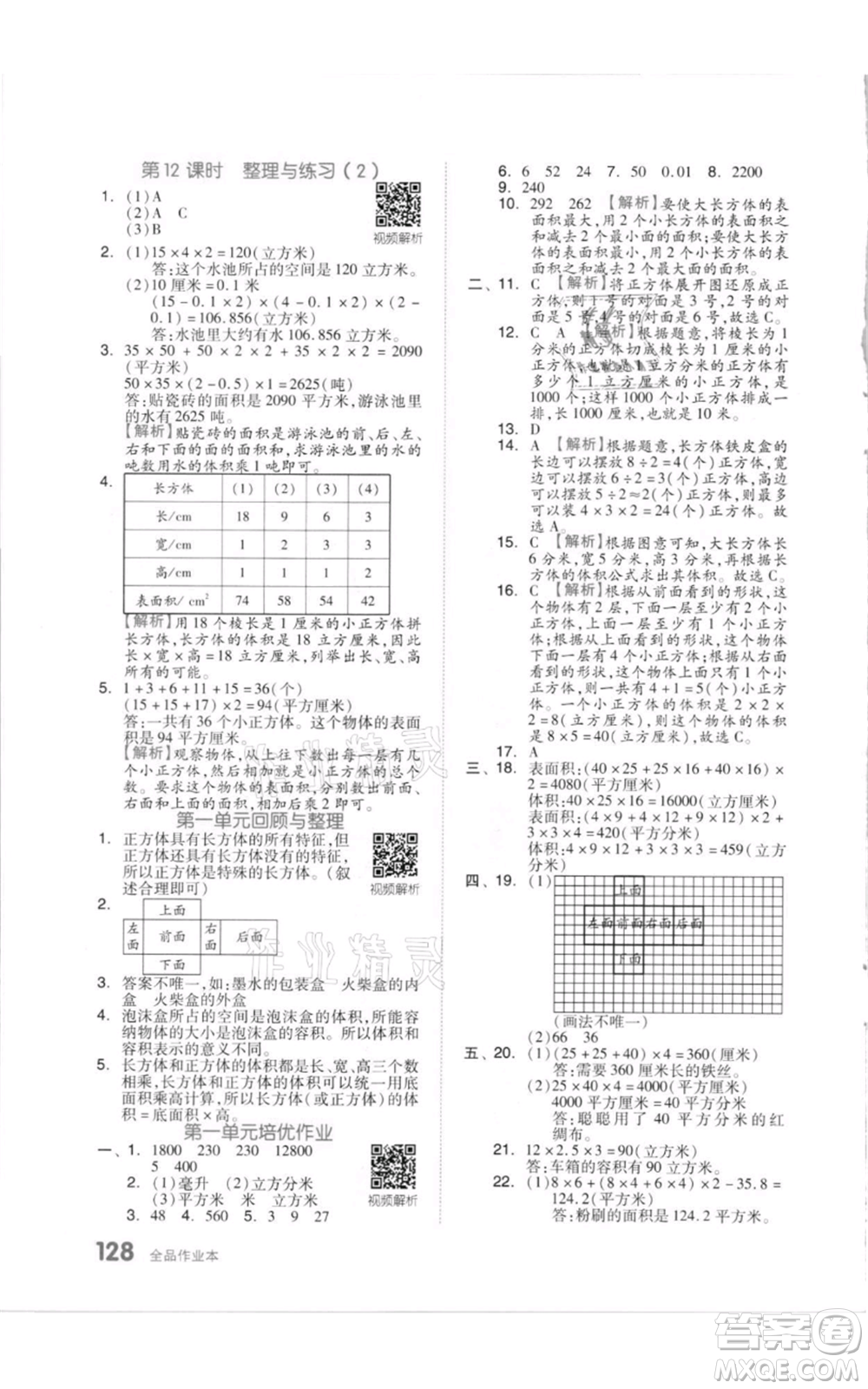 天津人民出版社2021全品作業(yè)本六年級上冊數學蘇教版參考答案